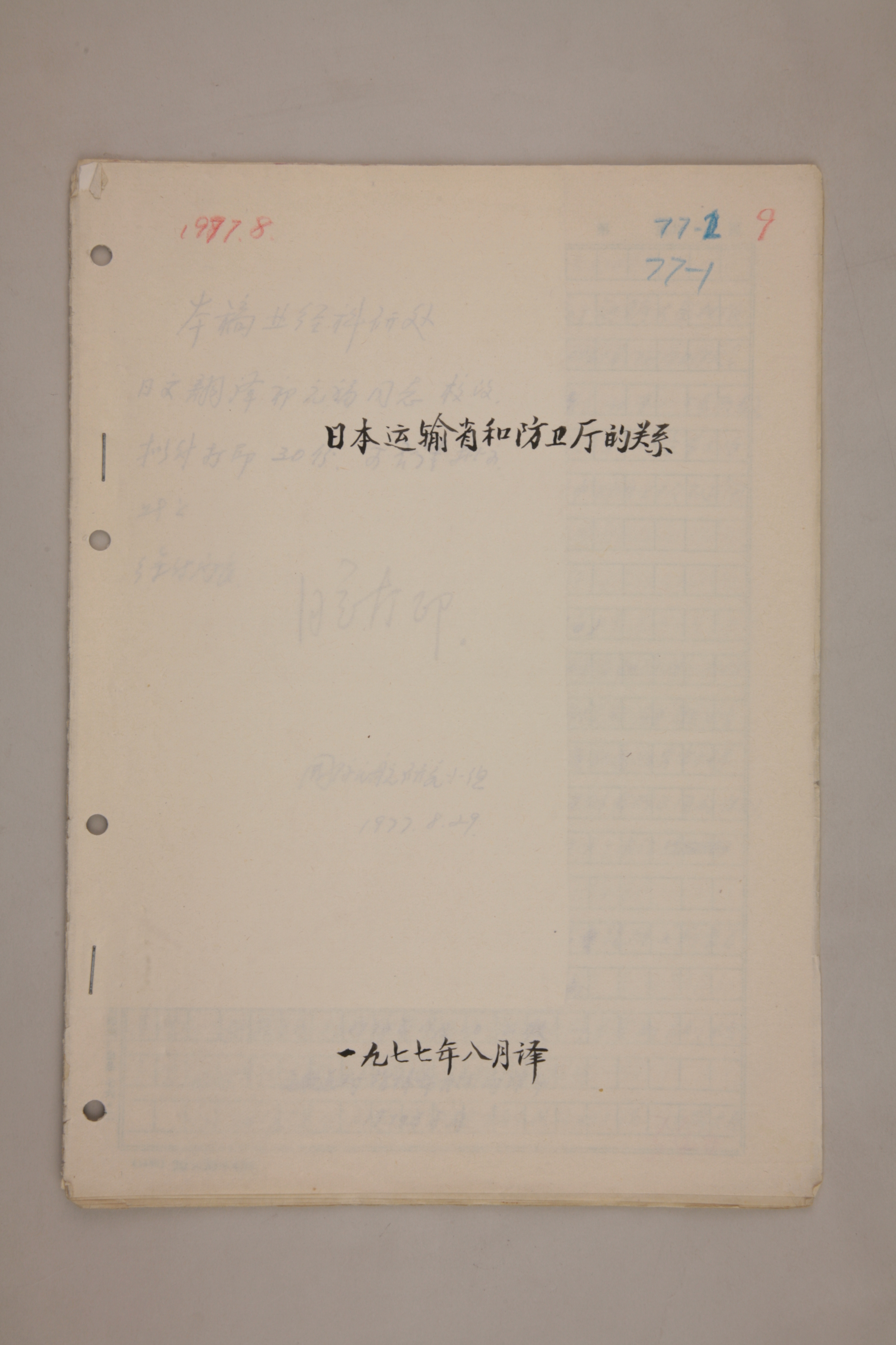MB003000-1977年《日本运输省和防卫厅的关系》杨起璠手写译稿.jpg