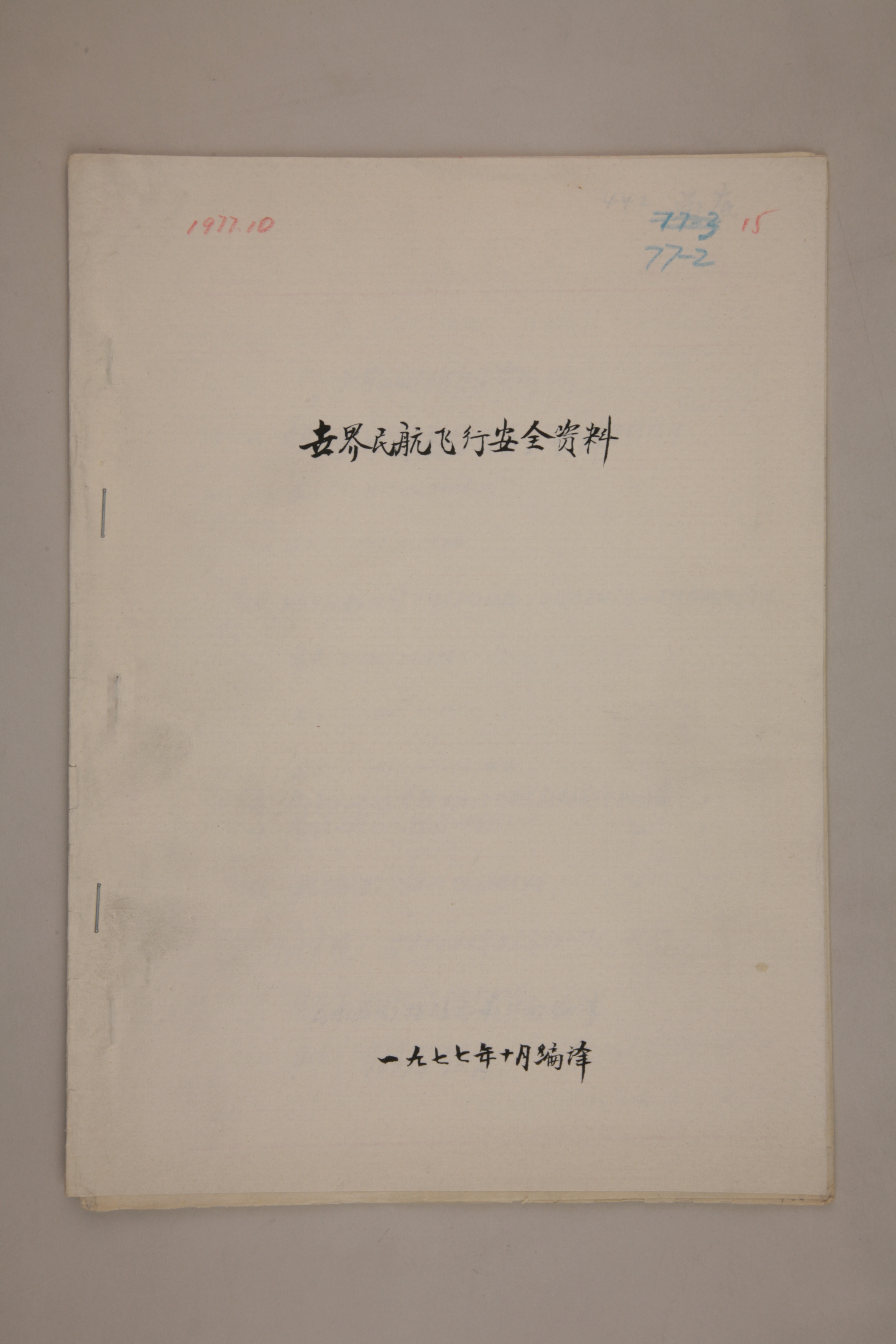 MB003001-1977年《世界民航飞行安全资料》杨起璠手写译稿.jpg
