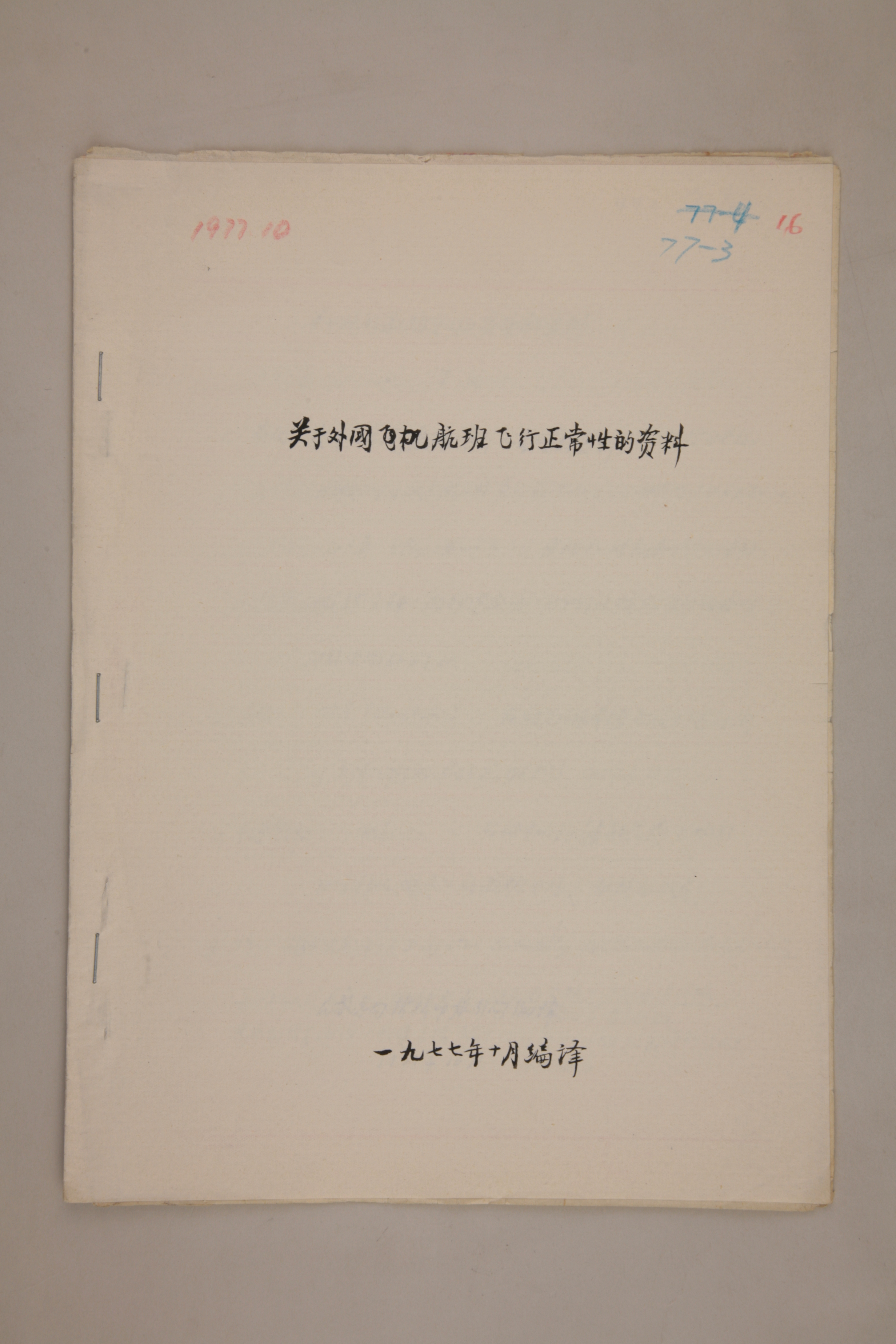 MB003002-1977年《关于外国飞机航班飞行正常性的资料》杨起璠手写译稿.jpg