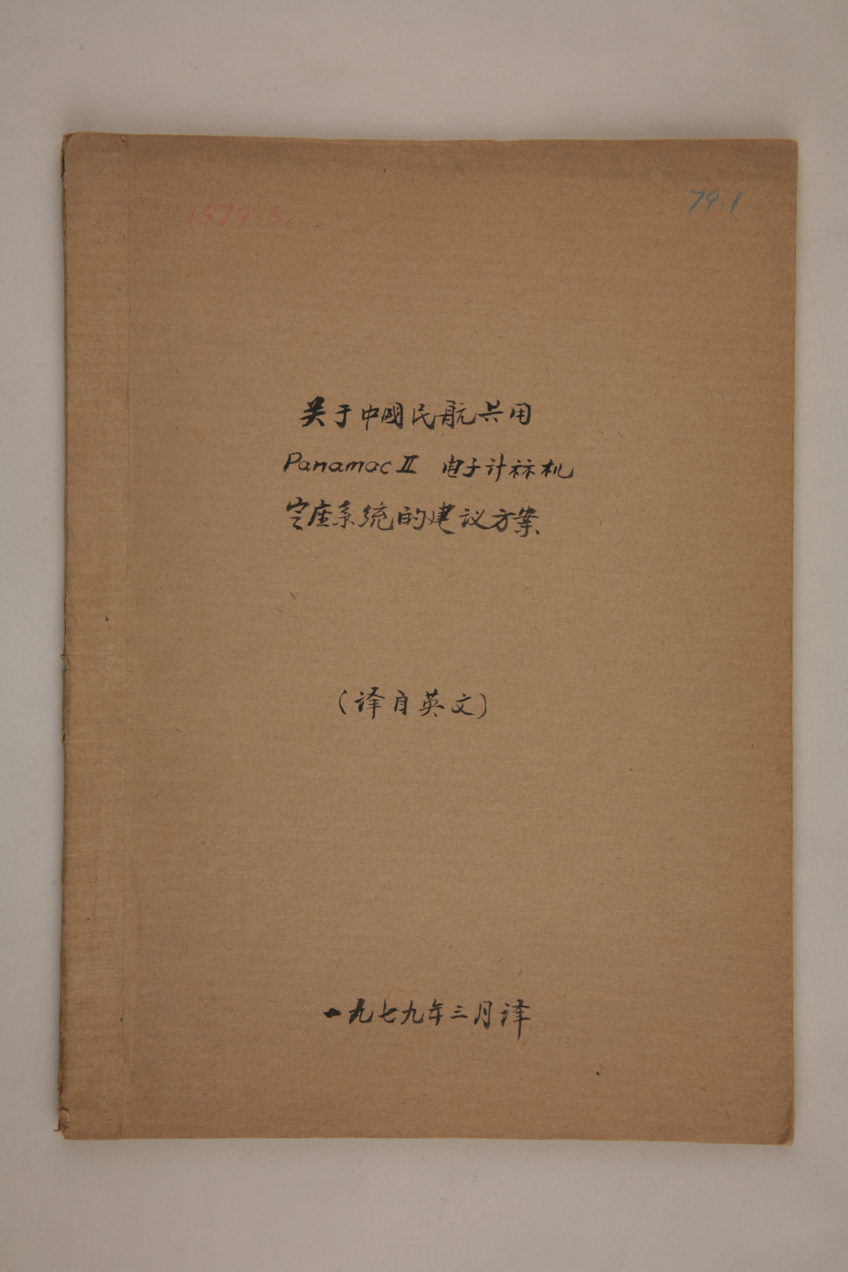 MB003004-1979年《关于中国民航共用PanamscⅡ电子计算机定座系统的建议方案》杨起璠手写译稿.jpg