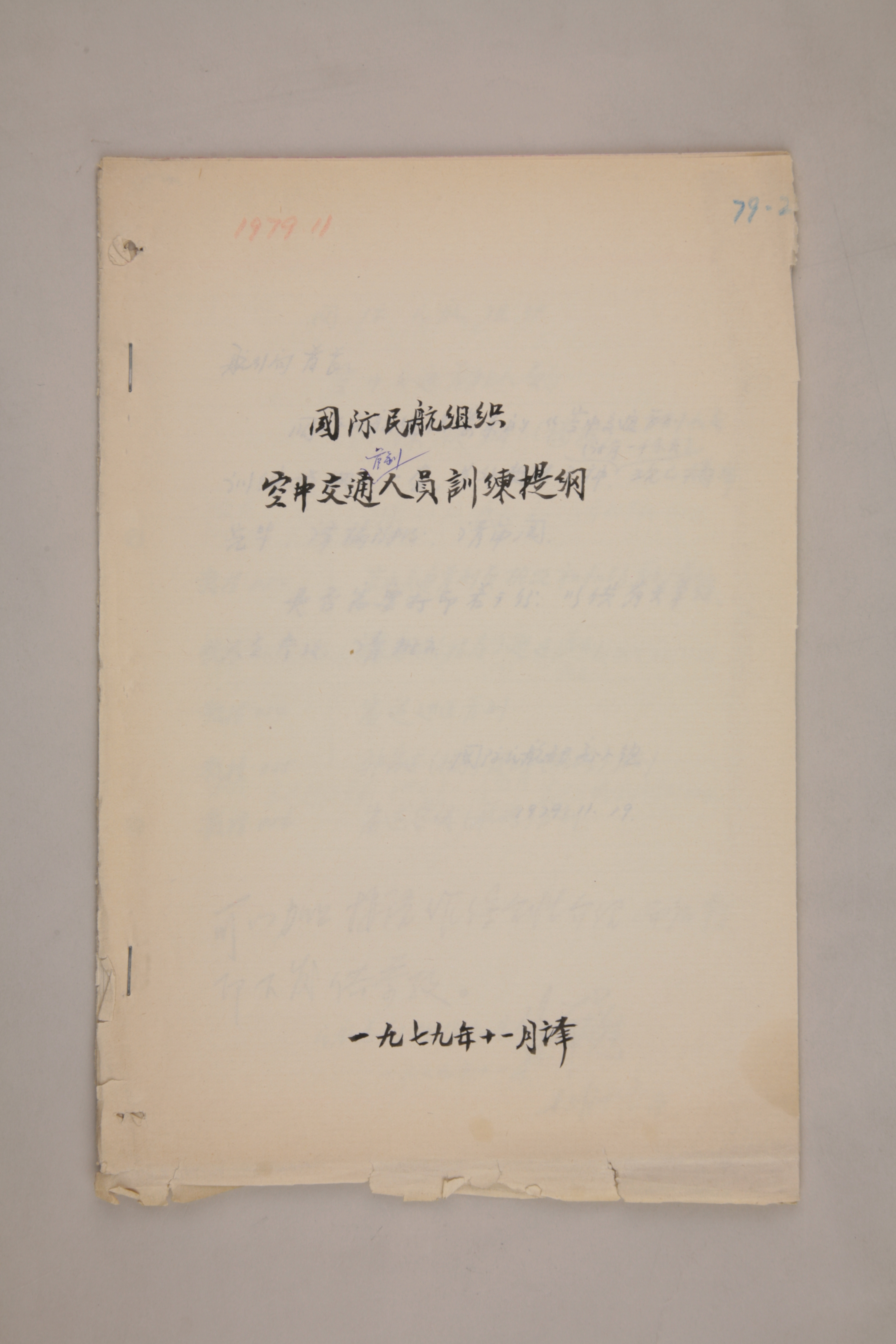 MB003005-1979年《国际民航组织空中交通管制人员训练提纲》杨起璠手写译稿.jpg
