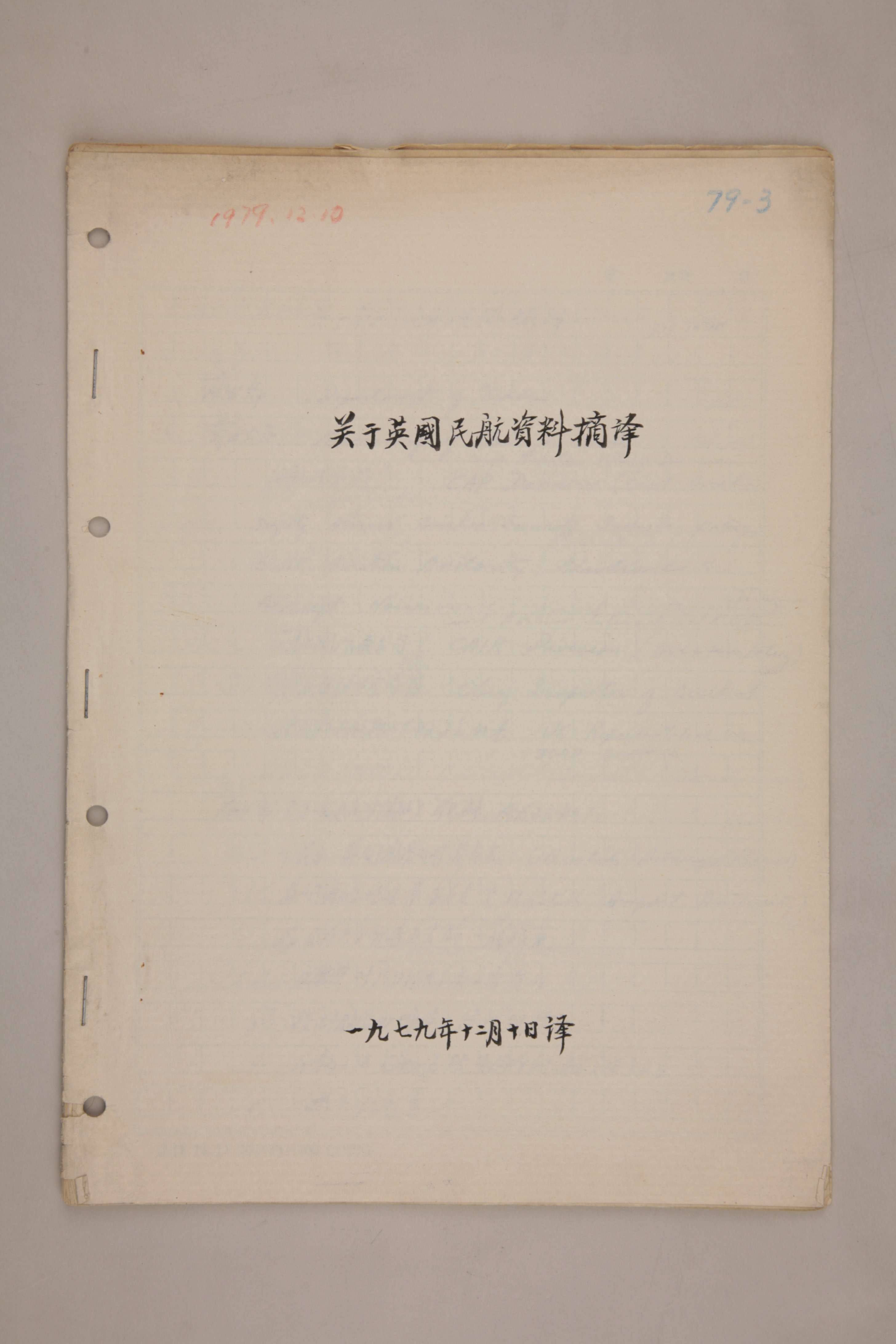 MB003006-1979年《关于英国民航资料》杨起璠摘译.jpg