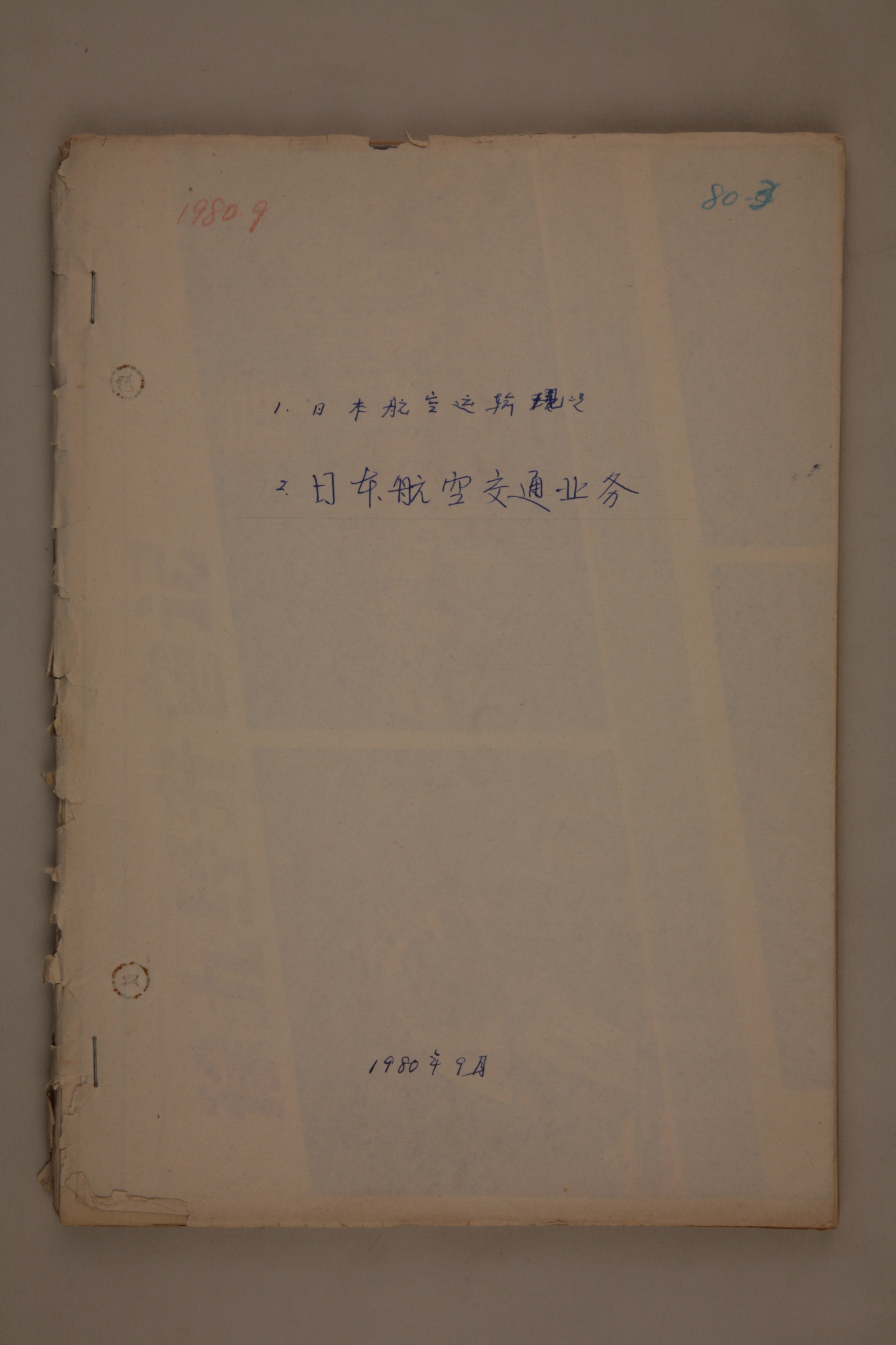 MB003009-1980年《日本航空运输现状及日本航空交通业务》杨起璠手写译稿.jpg