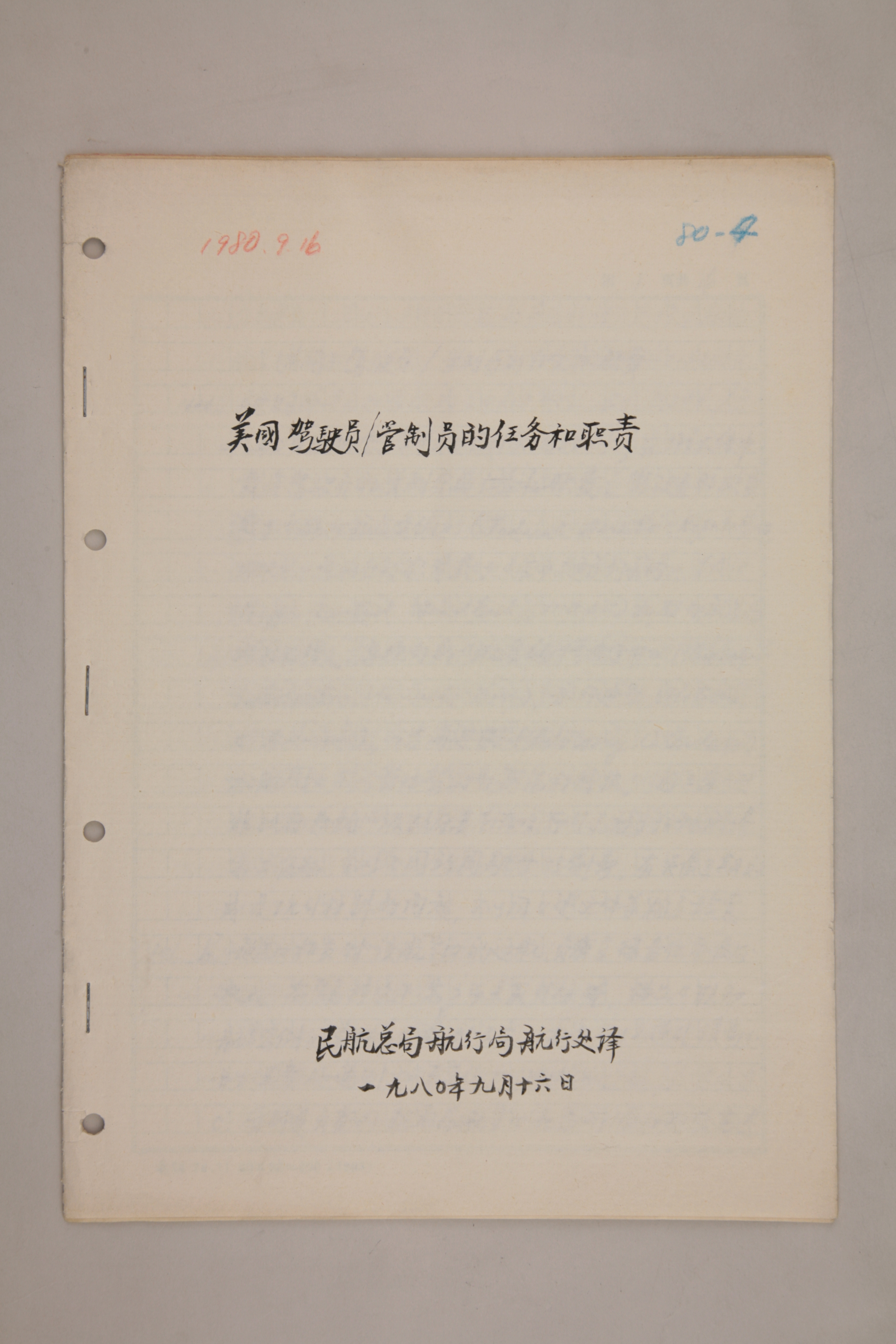 MB003010-1980年《美国驾驶员管制员的任务和职责》杨起璠手写译稿.jpg