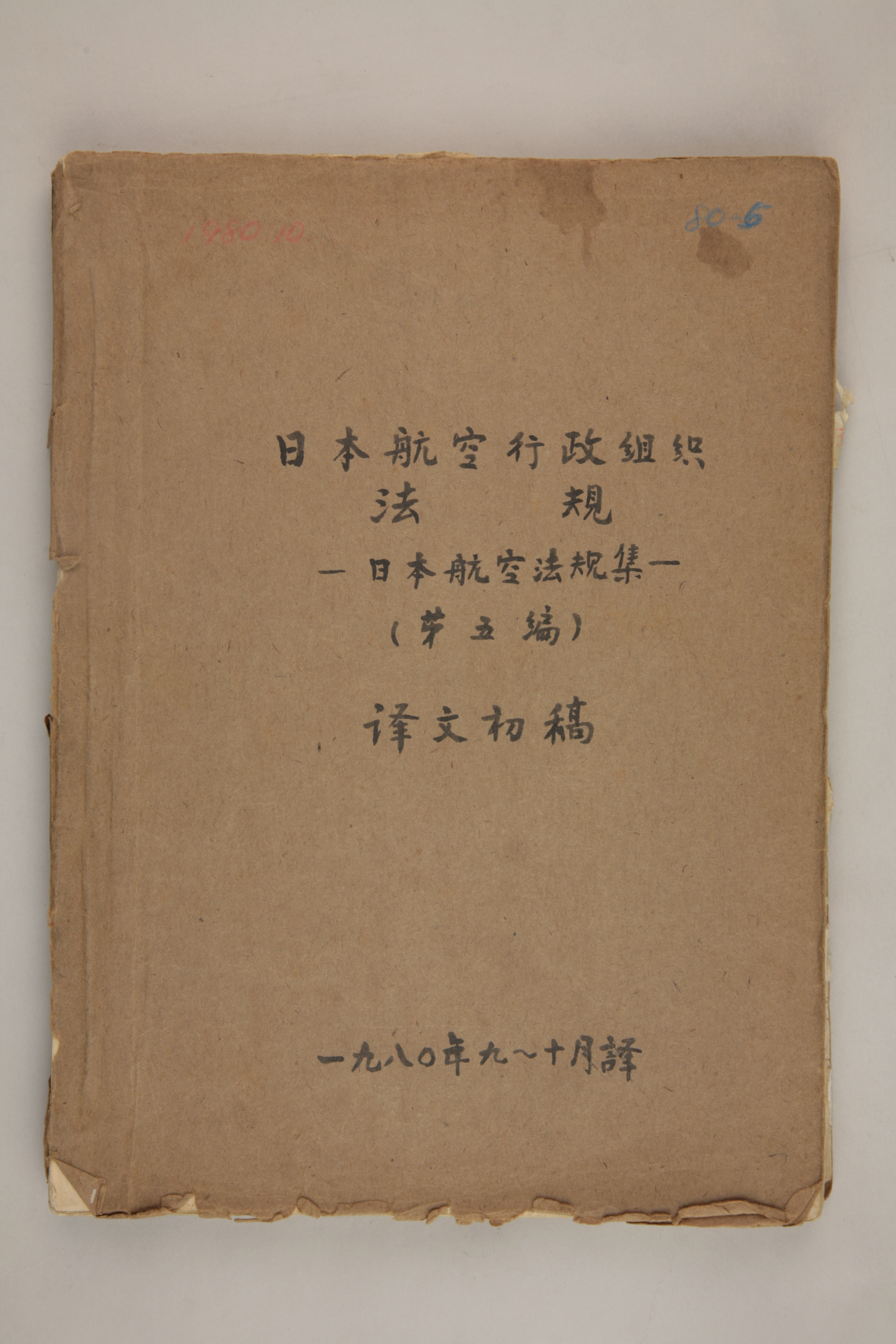 MB003011-1980年《日本航空行政组织法规-日本航空法规集（第五编）》杨起璠手写译稿.jpg
