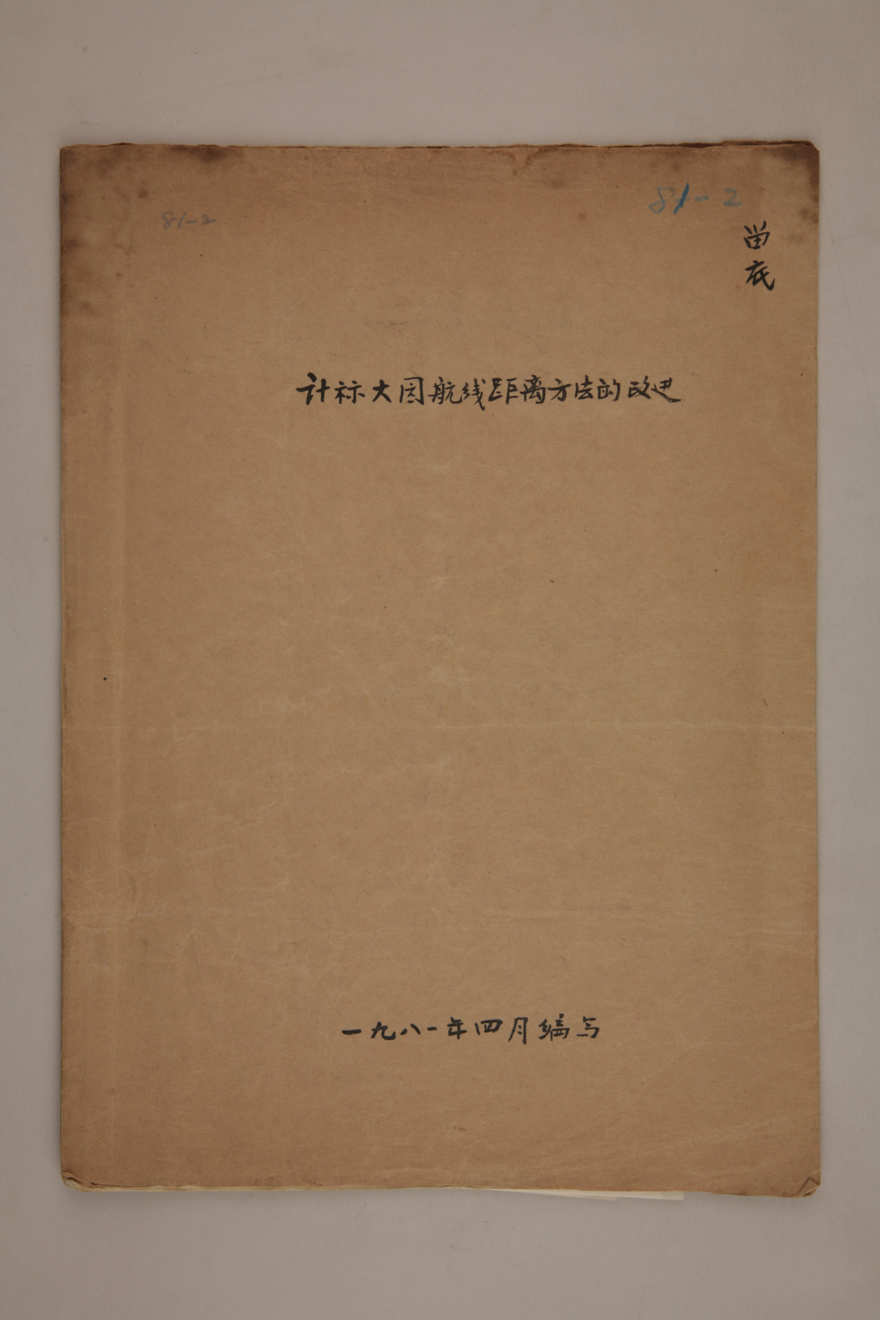 MB003014-1981年《计算大圆航线距离方法的改进》杨起璠手写译稿.jpg