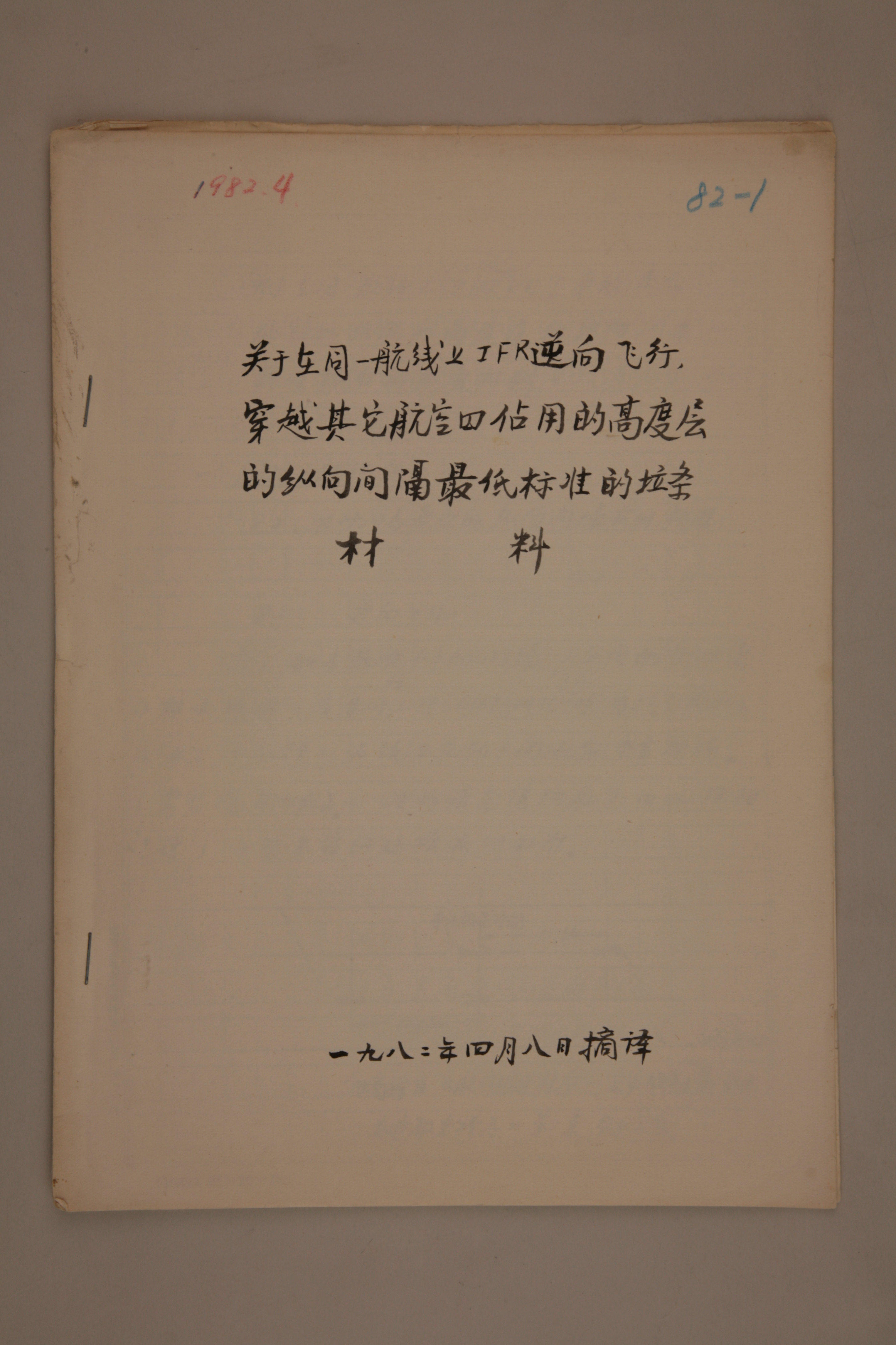 MB003015-1982年《关于在同一航线上IFR逆向飞行，穿越其他航空器占用的高度层的纵向间隔最低标准的拉条材料》杨起璠摘译.jpg