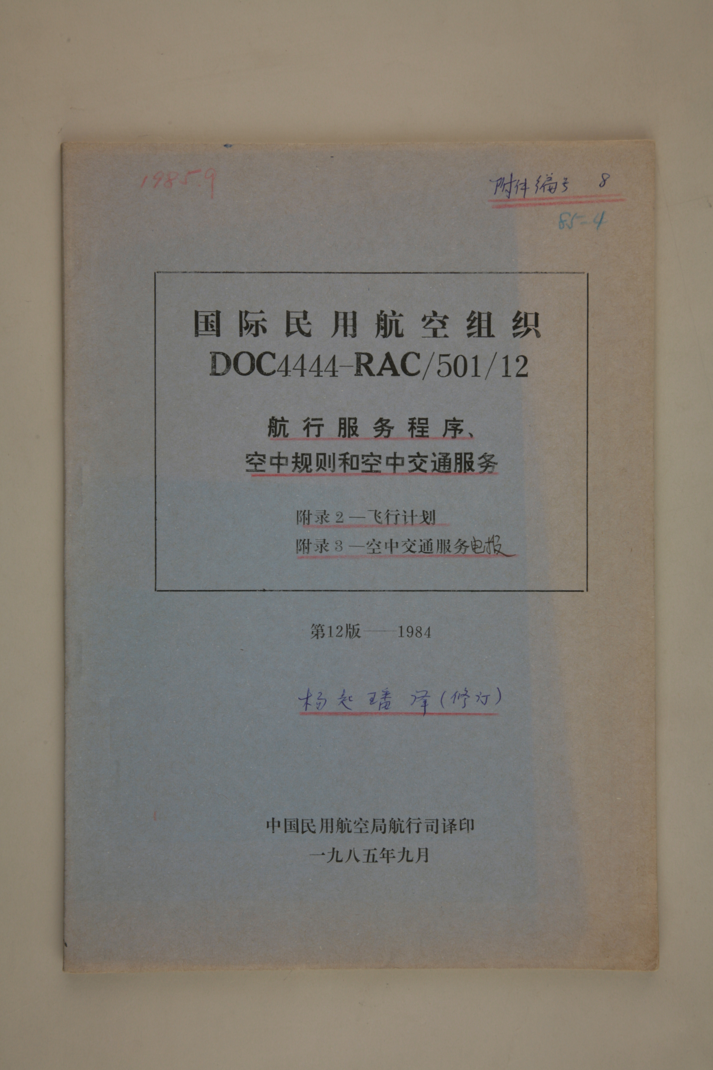 MB003022-1985年《国际民用航空组织DOC4444-RAC50112航行服务程序、空中规则和空中交通服务》.jpg