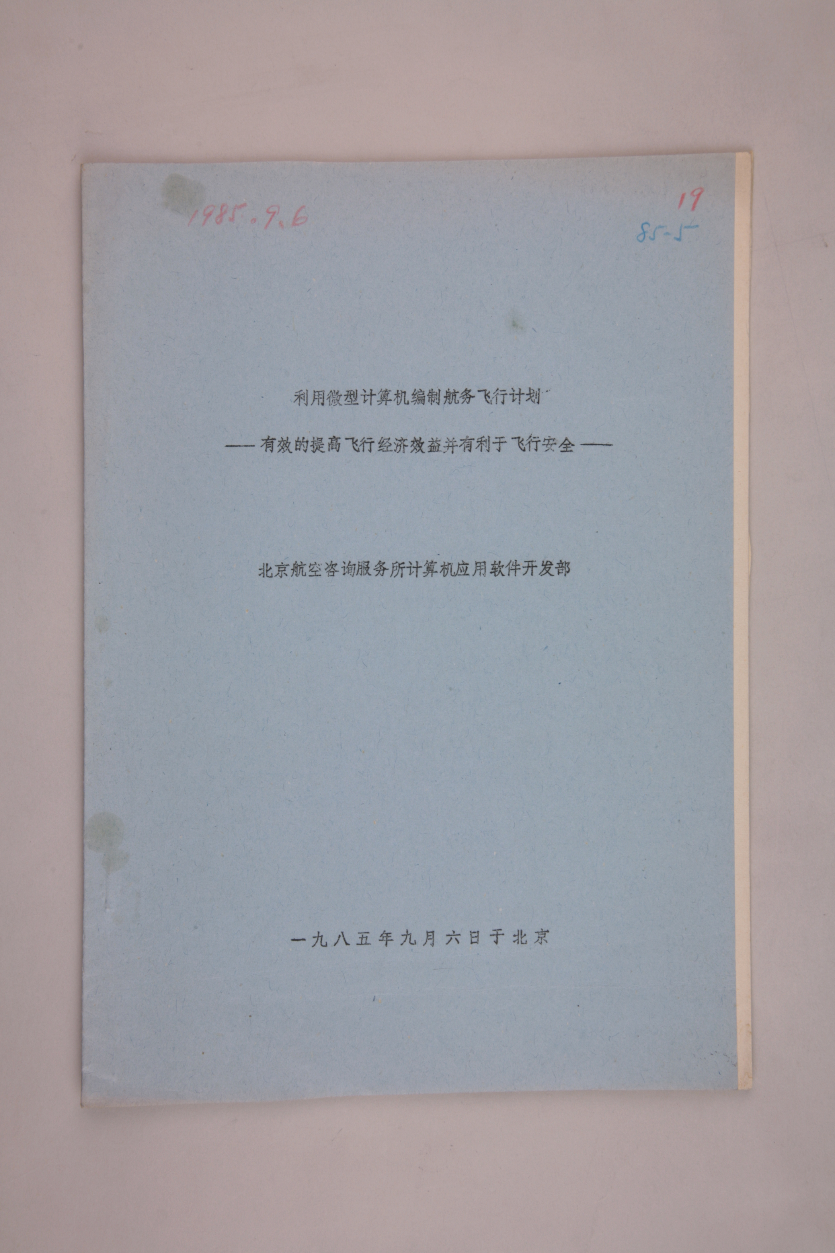 MB003023-1985年《利用微型计算机编制航务飞行计划-有效的提高飞行经济效益并有利于飞行安全》.jpg