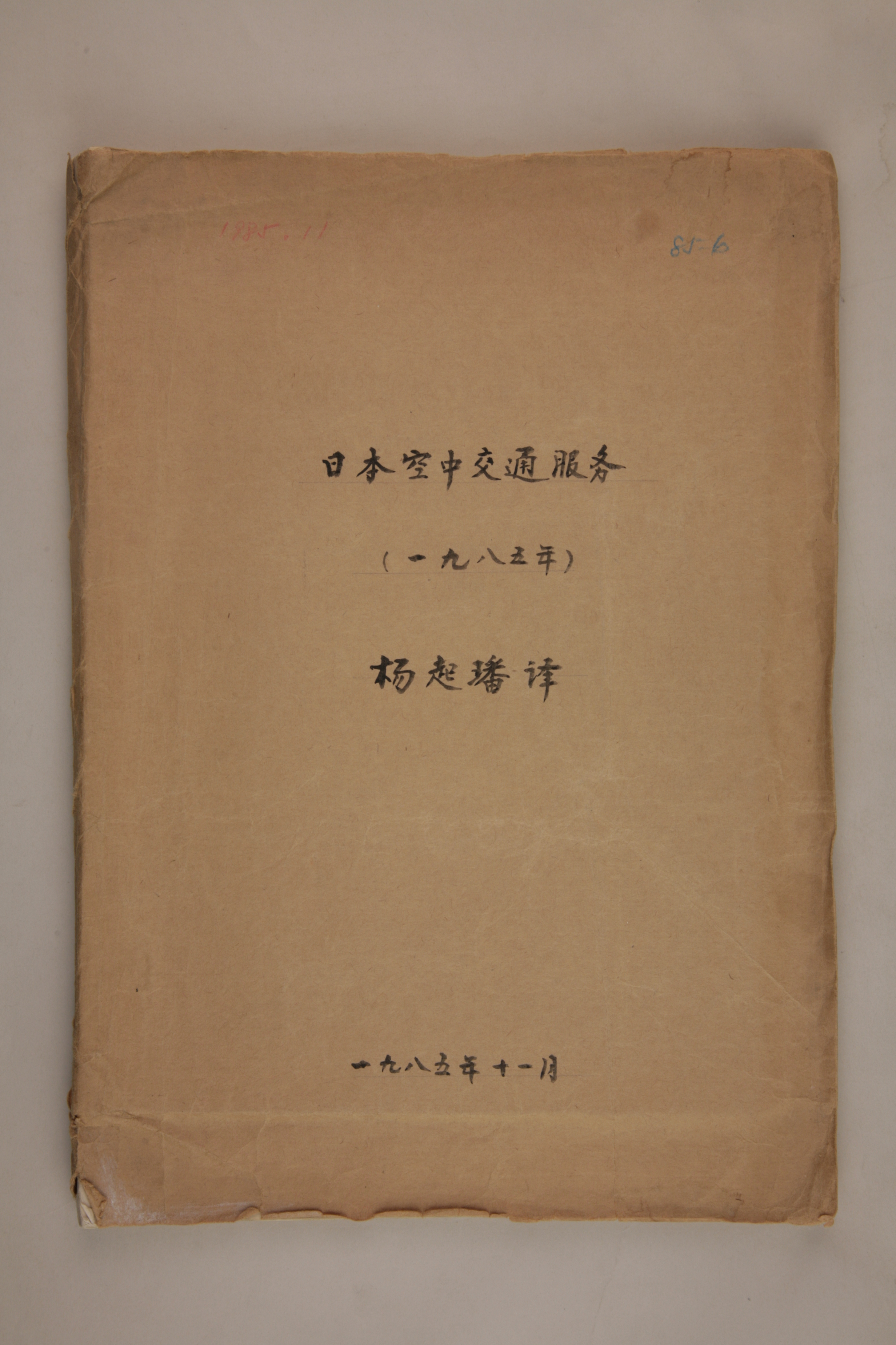 MB003024-1985年《日本空中交通服务》杨起璠手写译稿.jpg