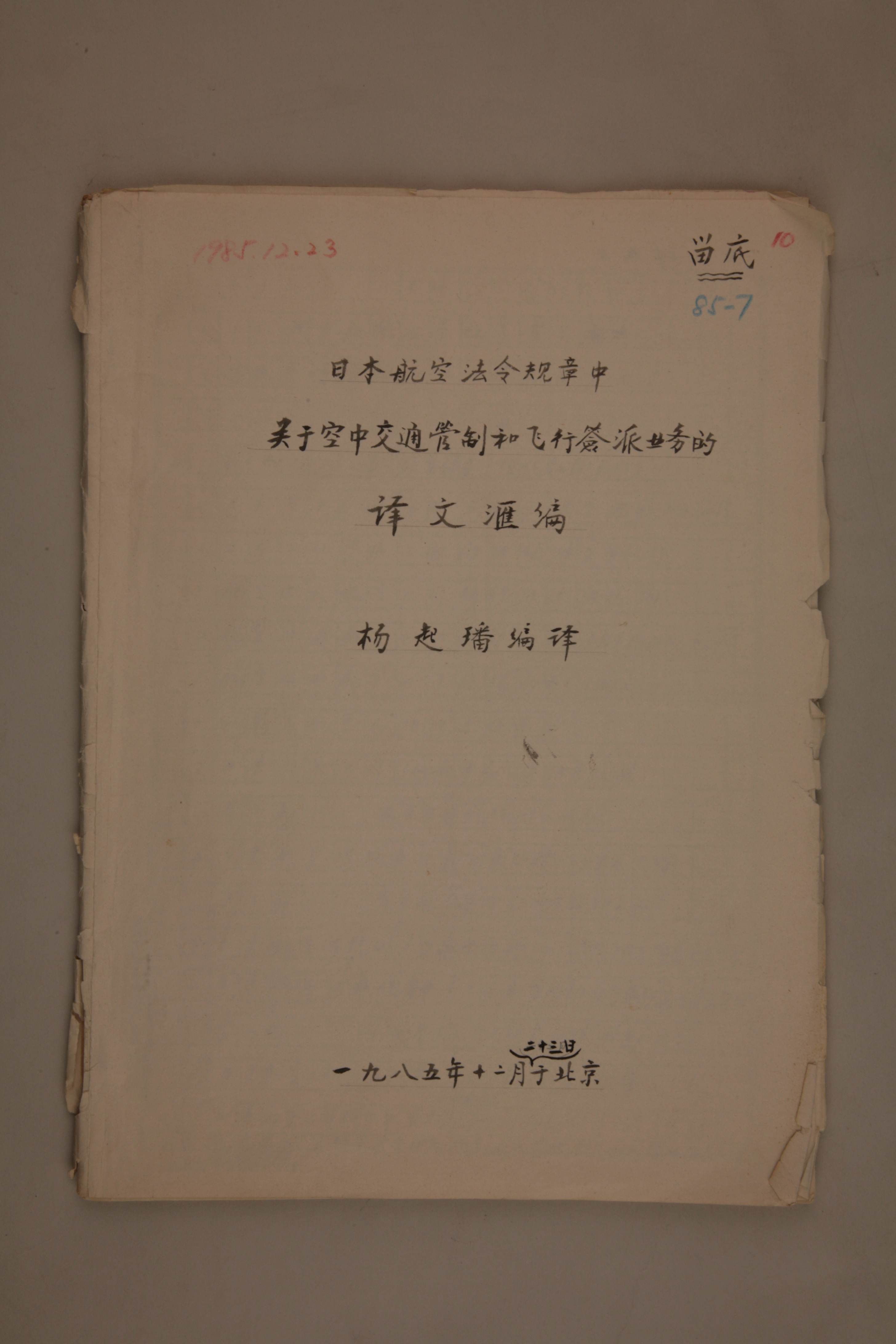 MB003025-1985年《日本航空法令规章中关于空中交通管制和飞行签派业务的译文汇编》杨起璠手写译稿.jpg