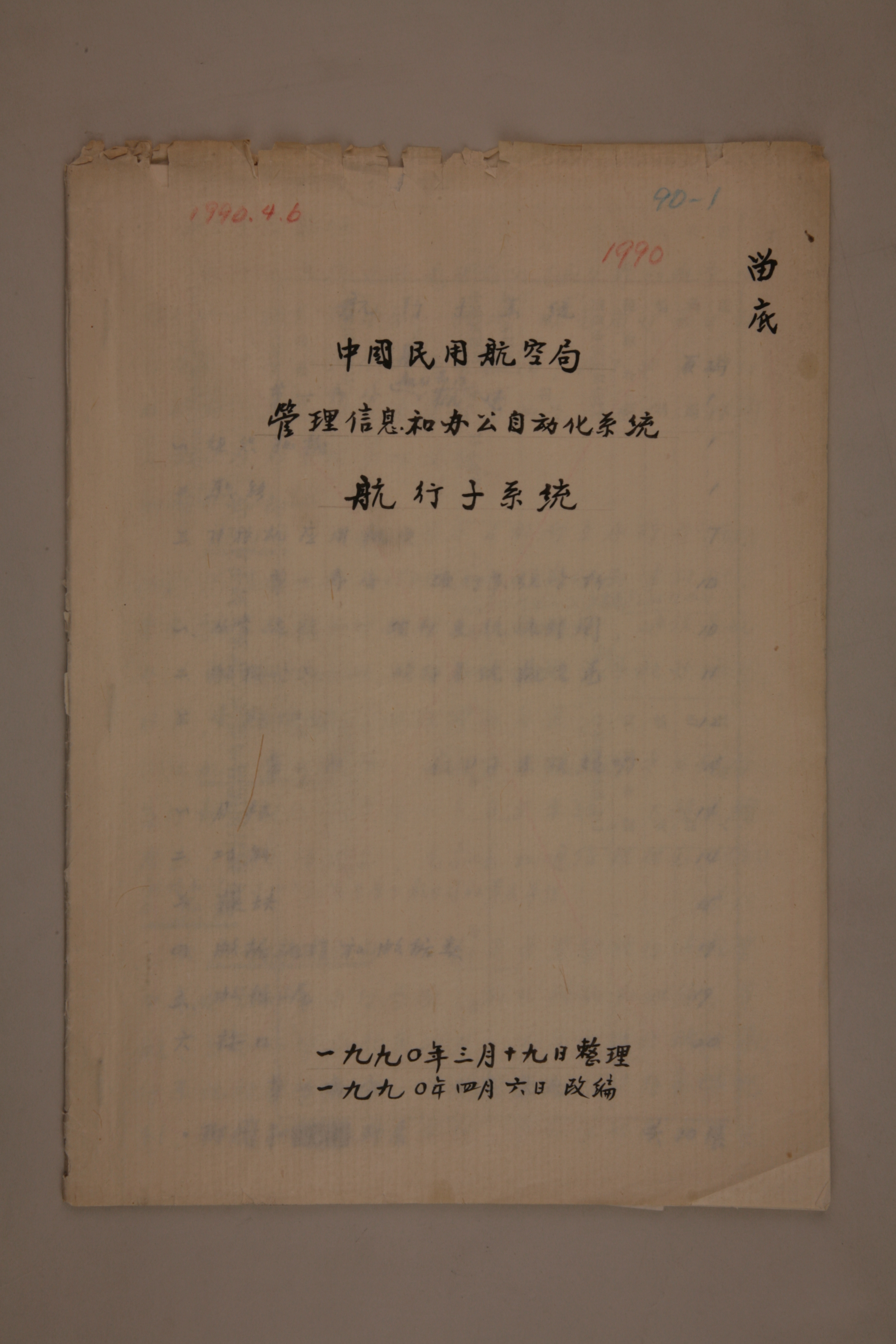 MB003026-1990年《中国民用航空局管理信息和办公自动化系统航行子系统》杨起璠手写稿.jpg