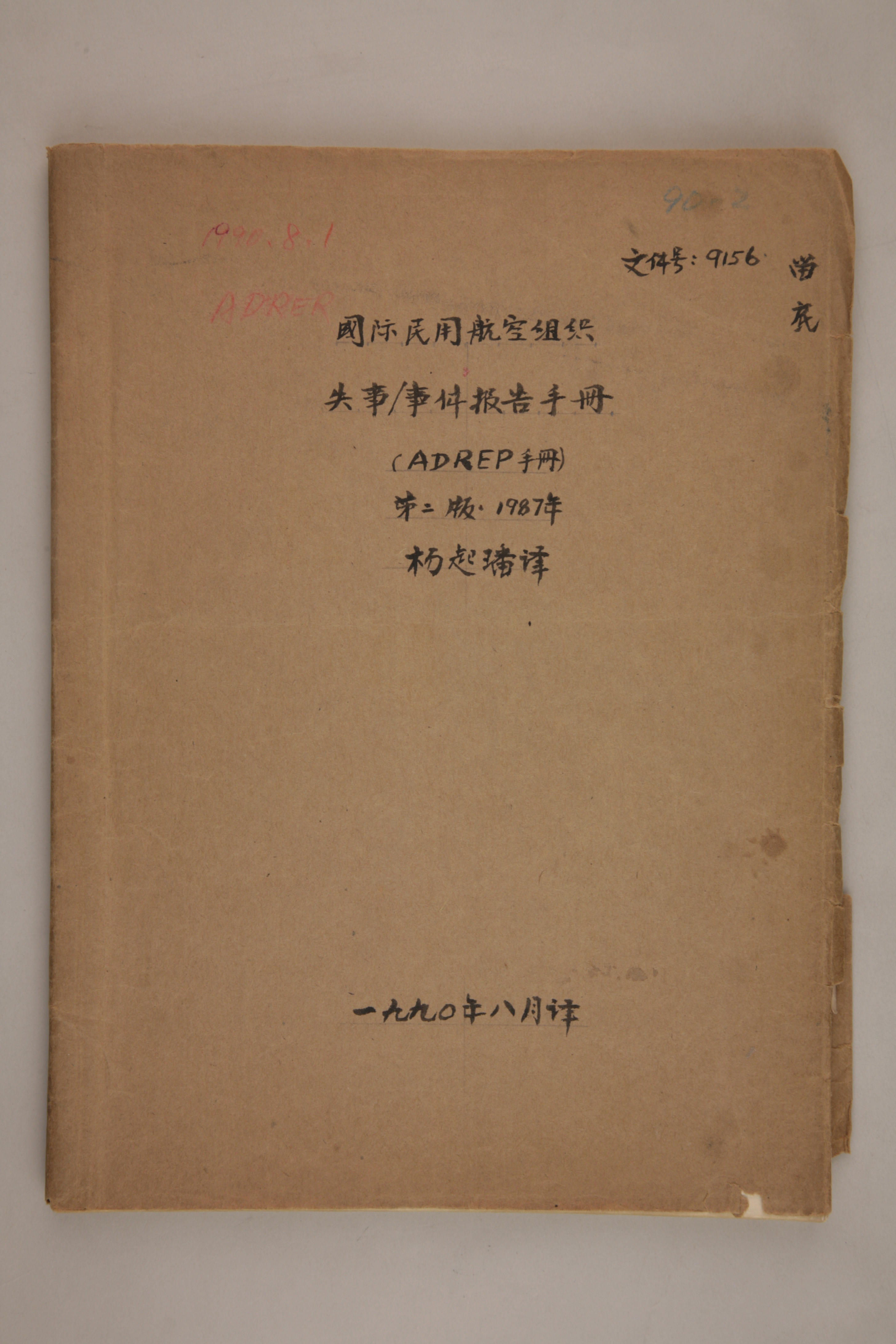 MB003027-1990年《国际民用航空组织失事事件报告手册（ADREP手册）》（第二版1987年）杨起璠手写译稿.jpg