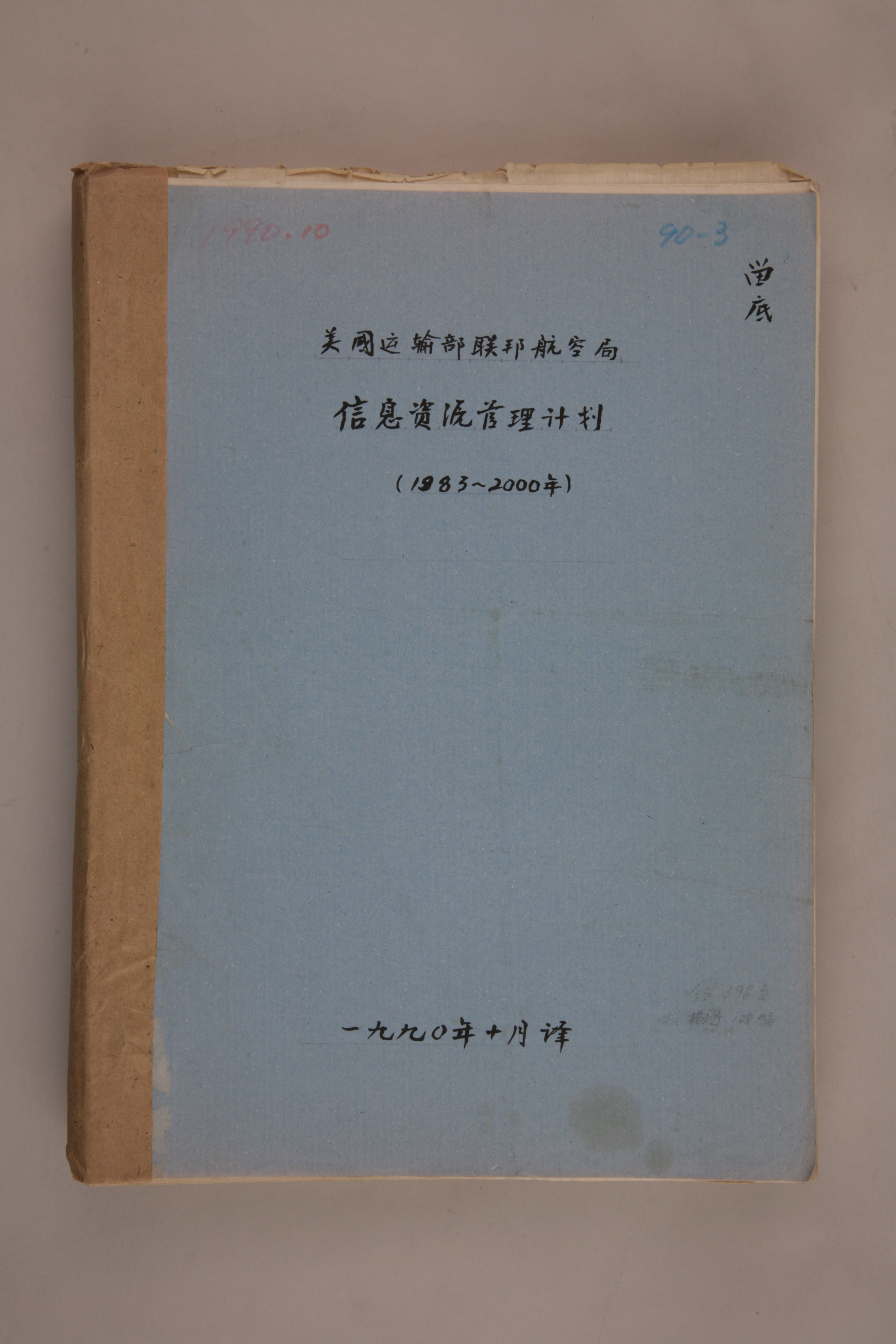 MB003028-1990年《美国运输部联邦航空局信息资源管理计划（1983-2000年）》杨起璠手写译稿.jpg