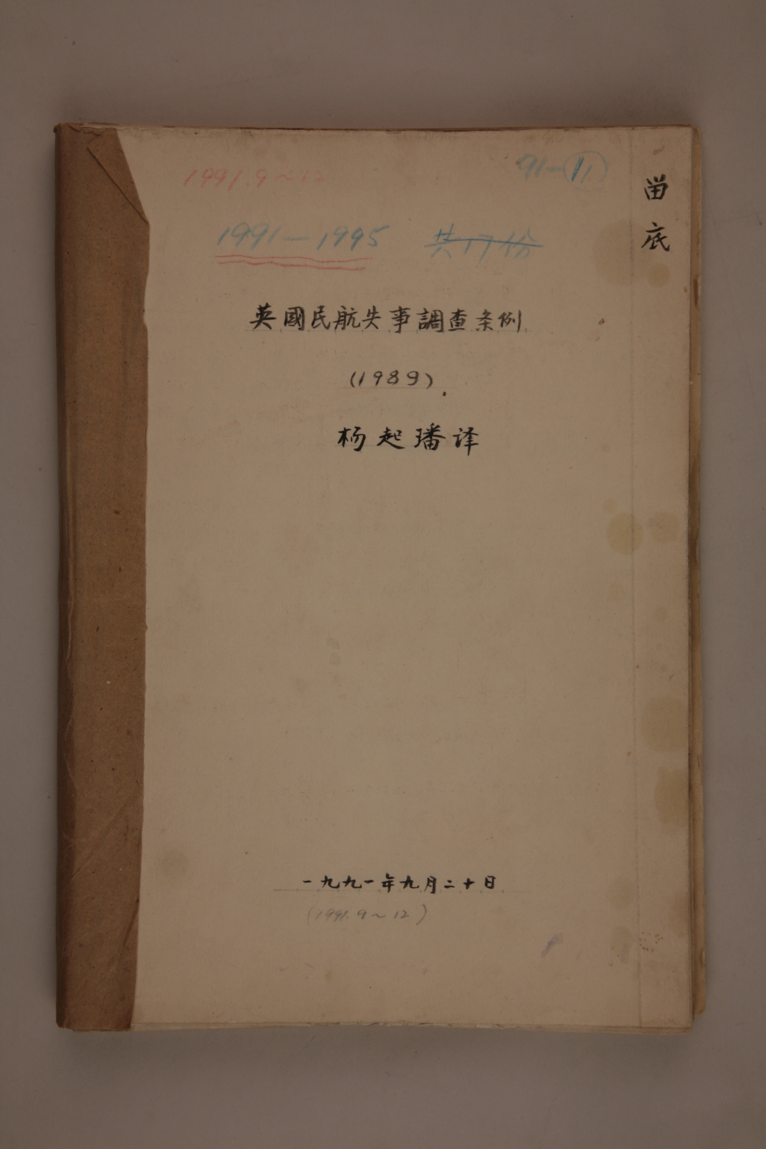 MB003029-1991年《英国民航失事调查条例（1989）》杨起璠手写译稿.jpg