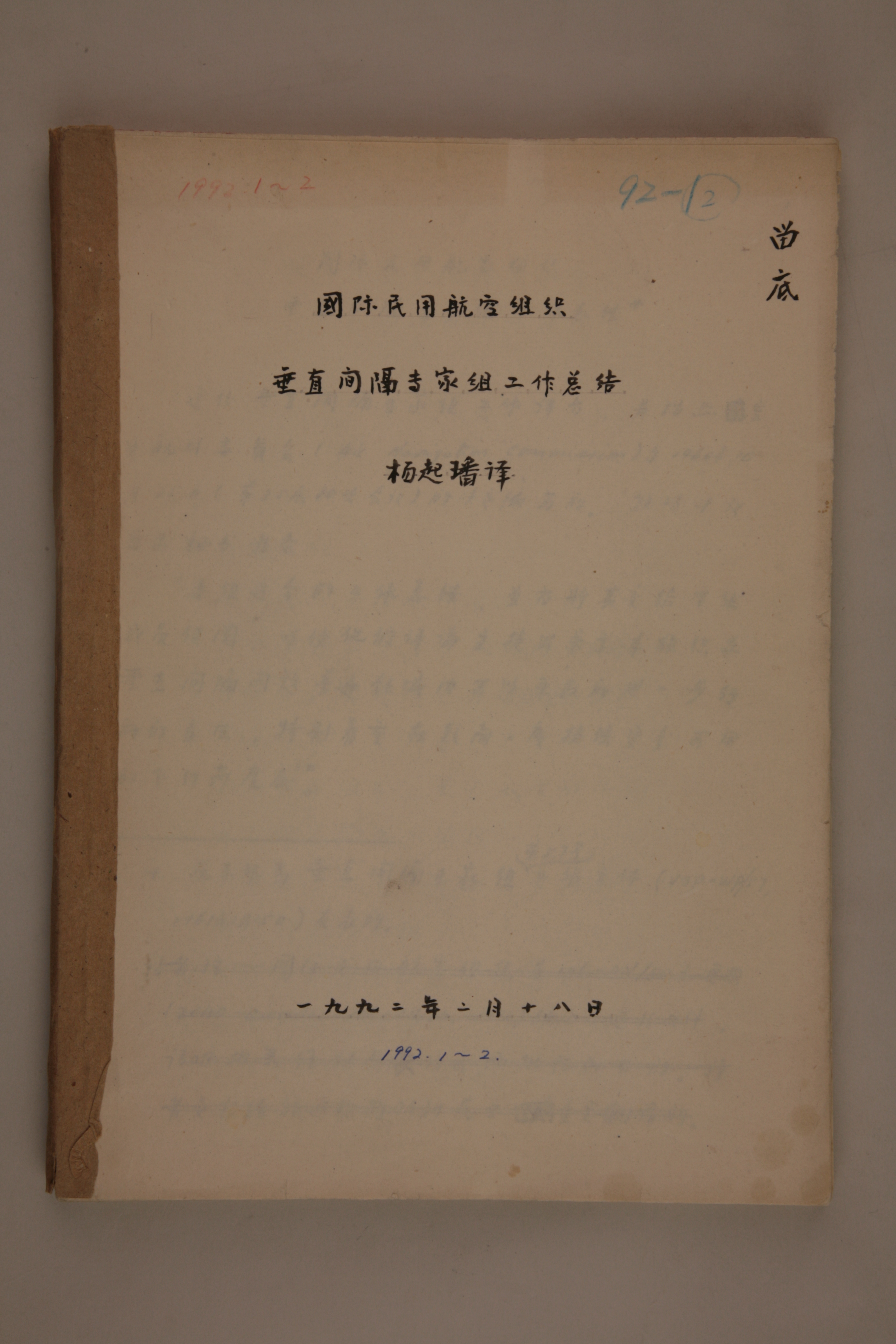 MB003030-1992年《国际民用航空组织垂直间隔专家组工作总结》杨起璠手写译稿.jpg