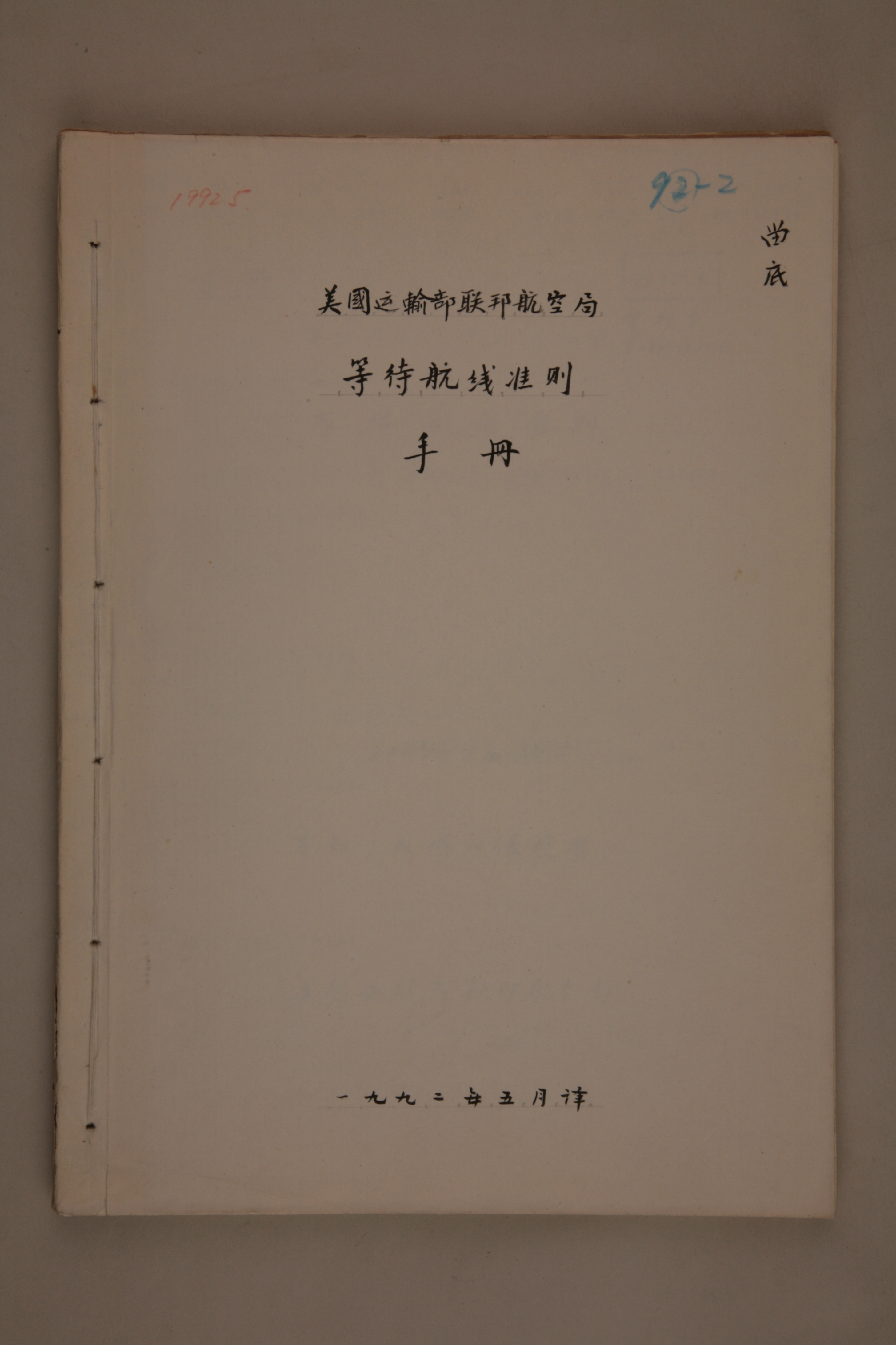MB003031-1992年《美国运输部联邦航空局等待航线准则手册》杨起璠手写译稿.jpg