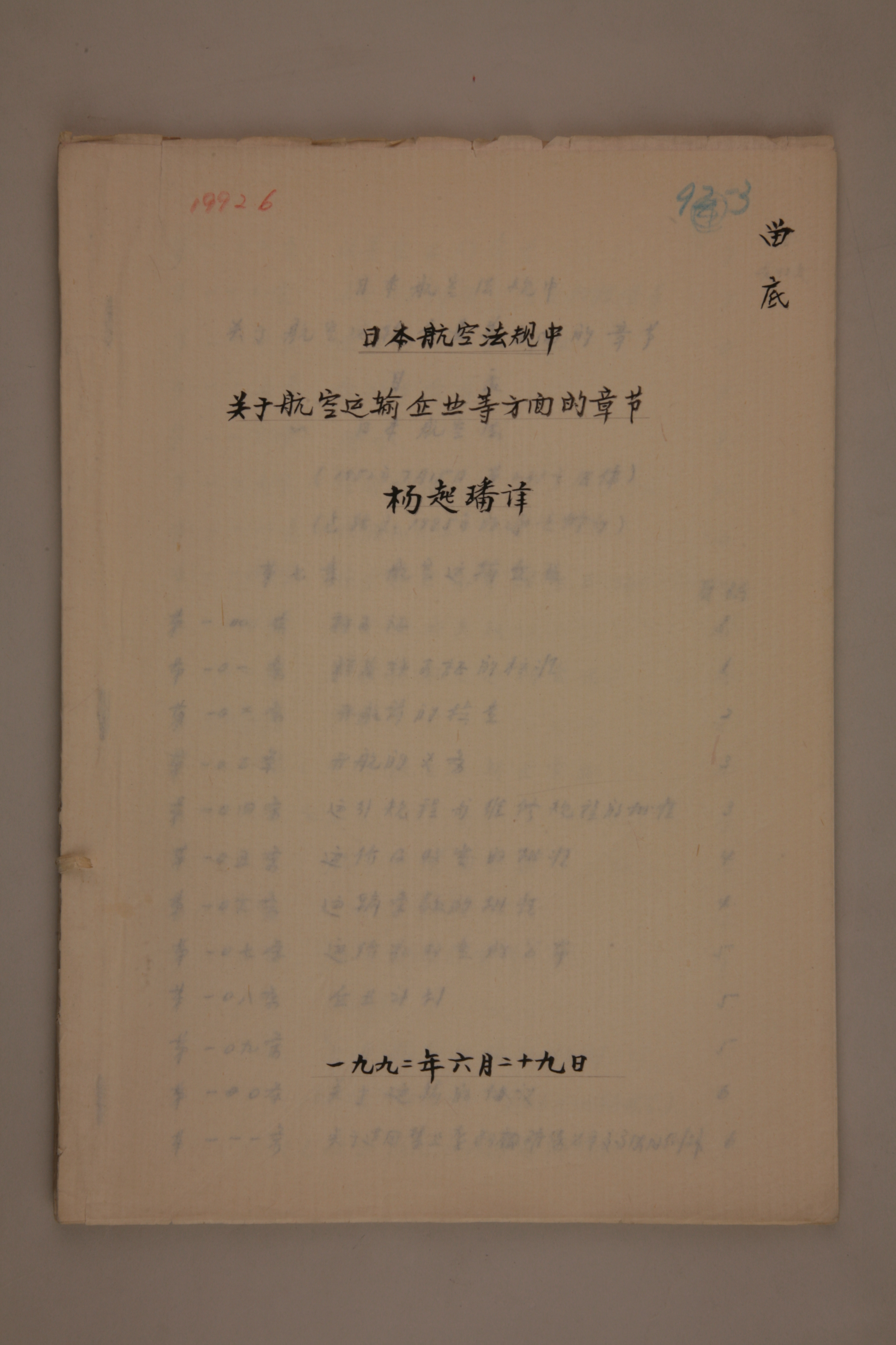 MB003032-1992年《日本航空法规中关于航空运输企业等方面的章节》杨起璠手写译稿.jpg