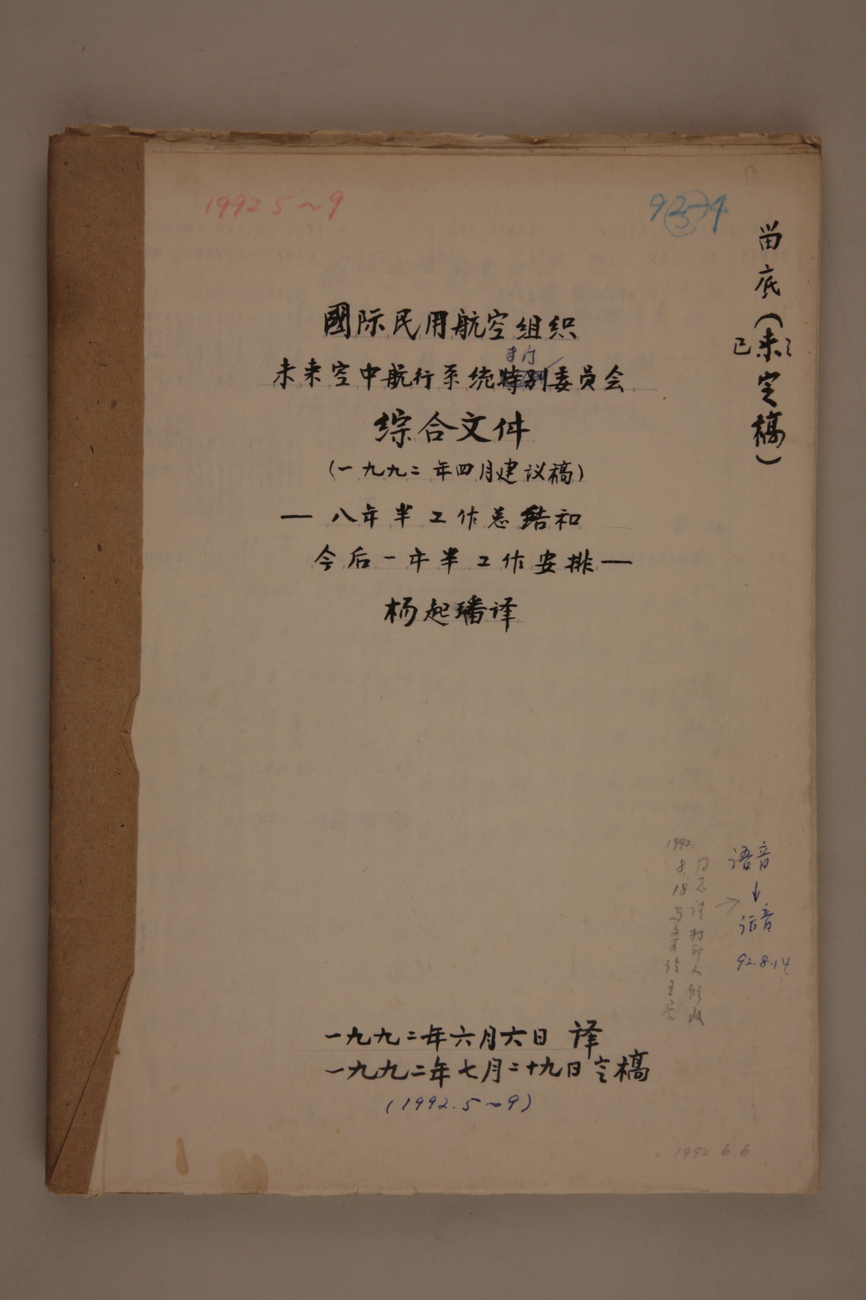 MB003033-1992年《国际民用航空组织未来空中航行系统专门委员会综合文件》杨起璠手写译稿.jpg