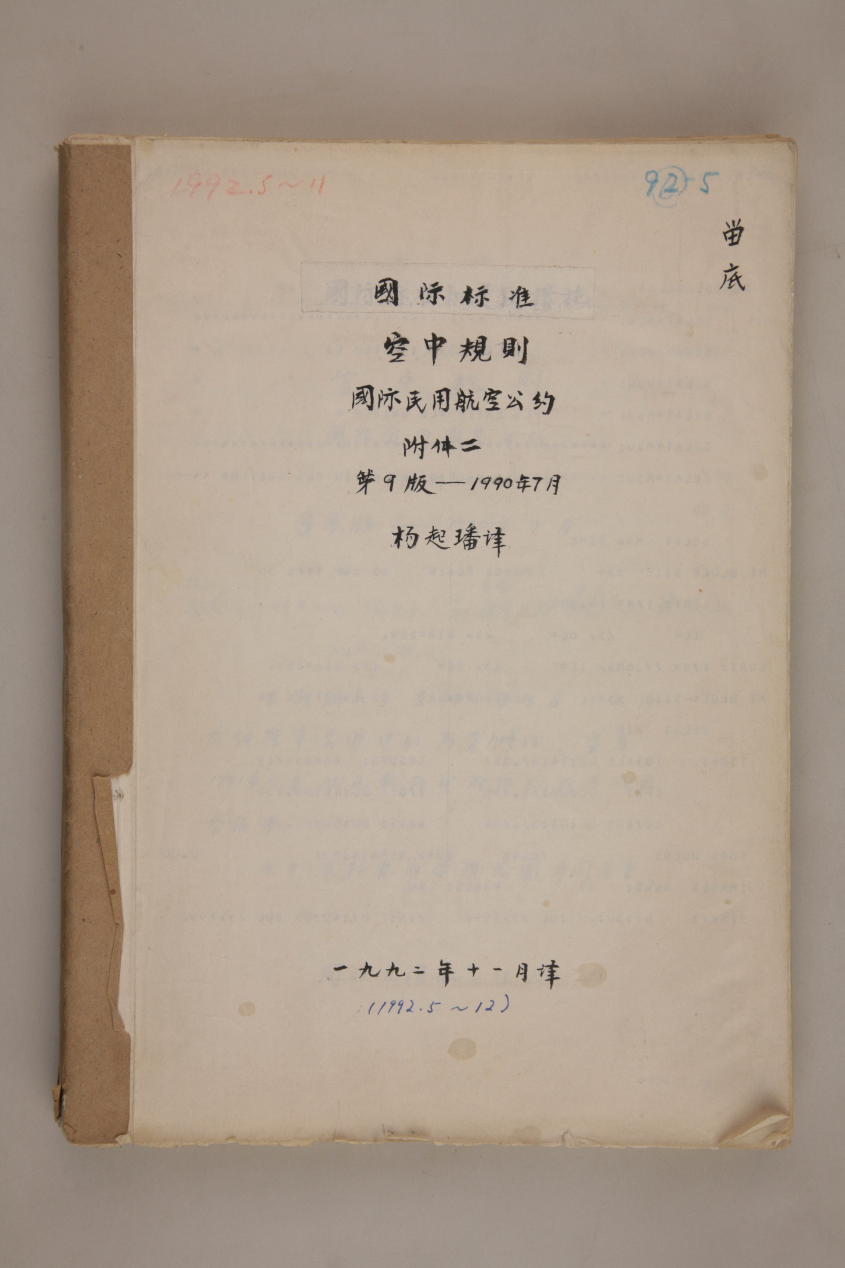 MB003034-1992年《国际标准空中规则 国际民用航空公约附件二第9版》杨起璠手写译稿.jpg