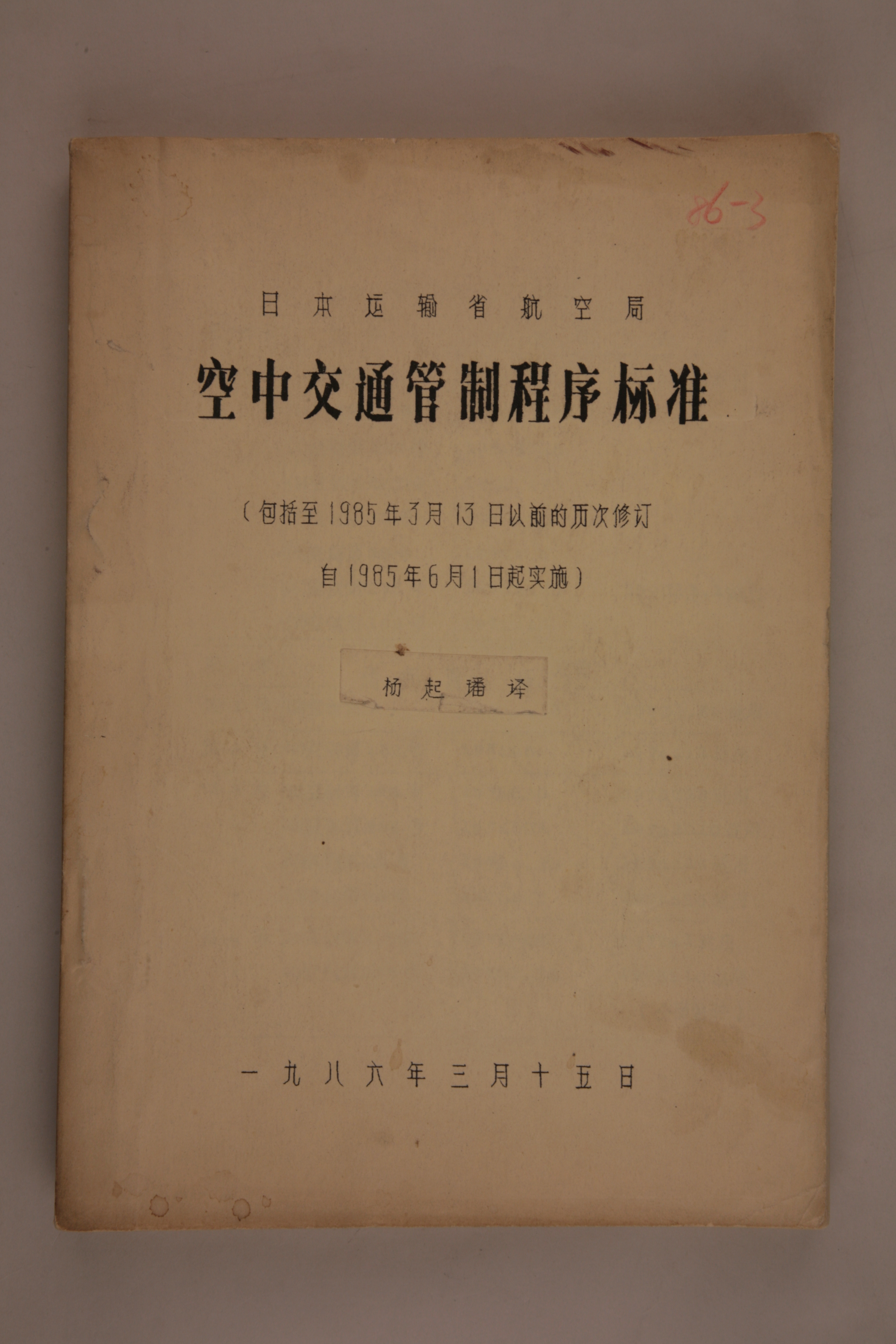 MB003037-1986年《日本运输省航空局空中交通管制程序标准》.jpg