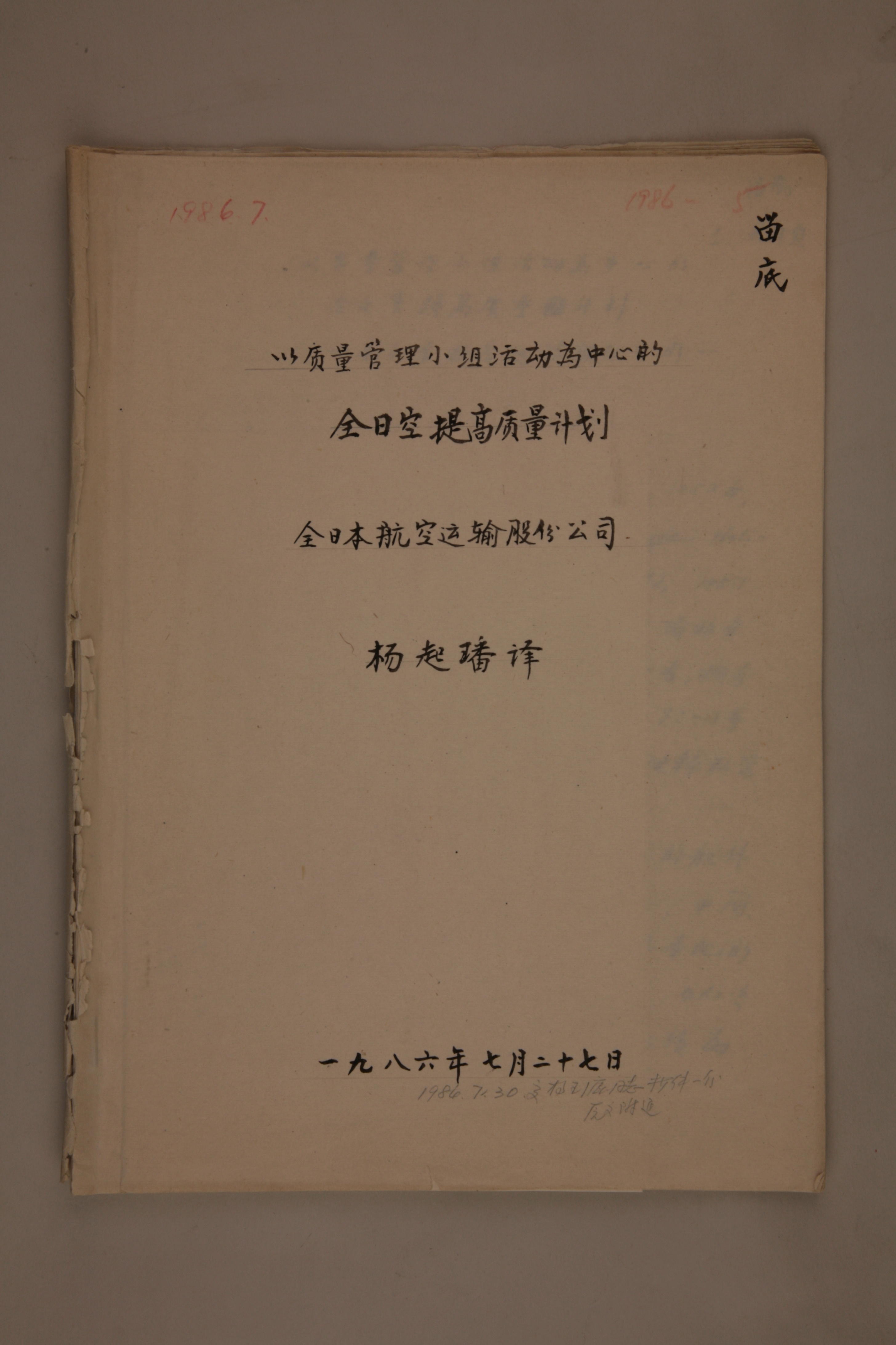 MB003039-1986年《以质量管理小组活动为中心的全日空提高质量计划》杨起璠手写译稿.jpg