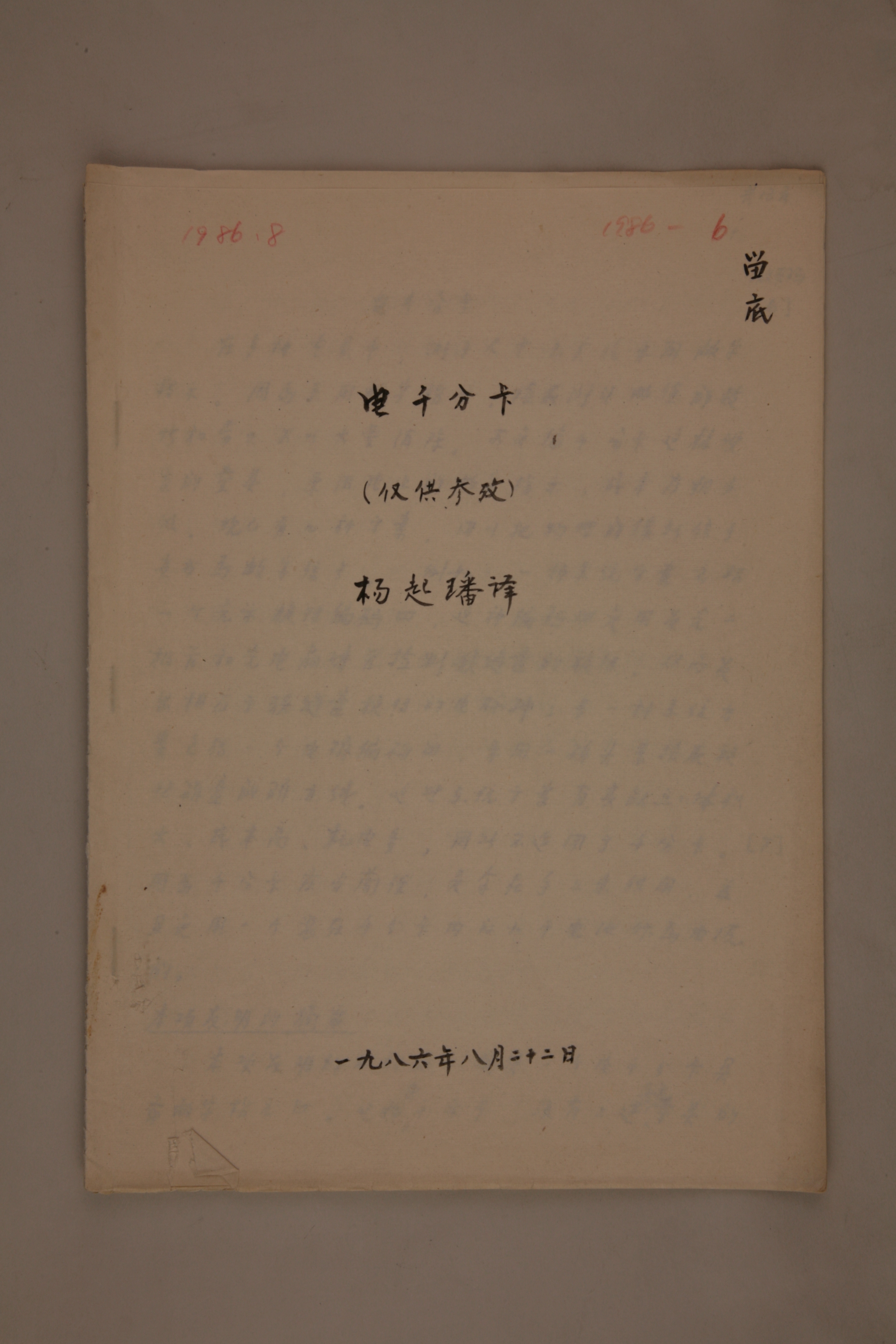 MB003040-1986年《电千分卡》杨起璠手写译稿.jpg