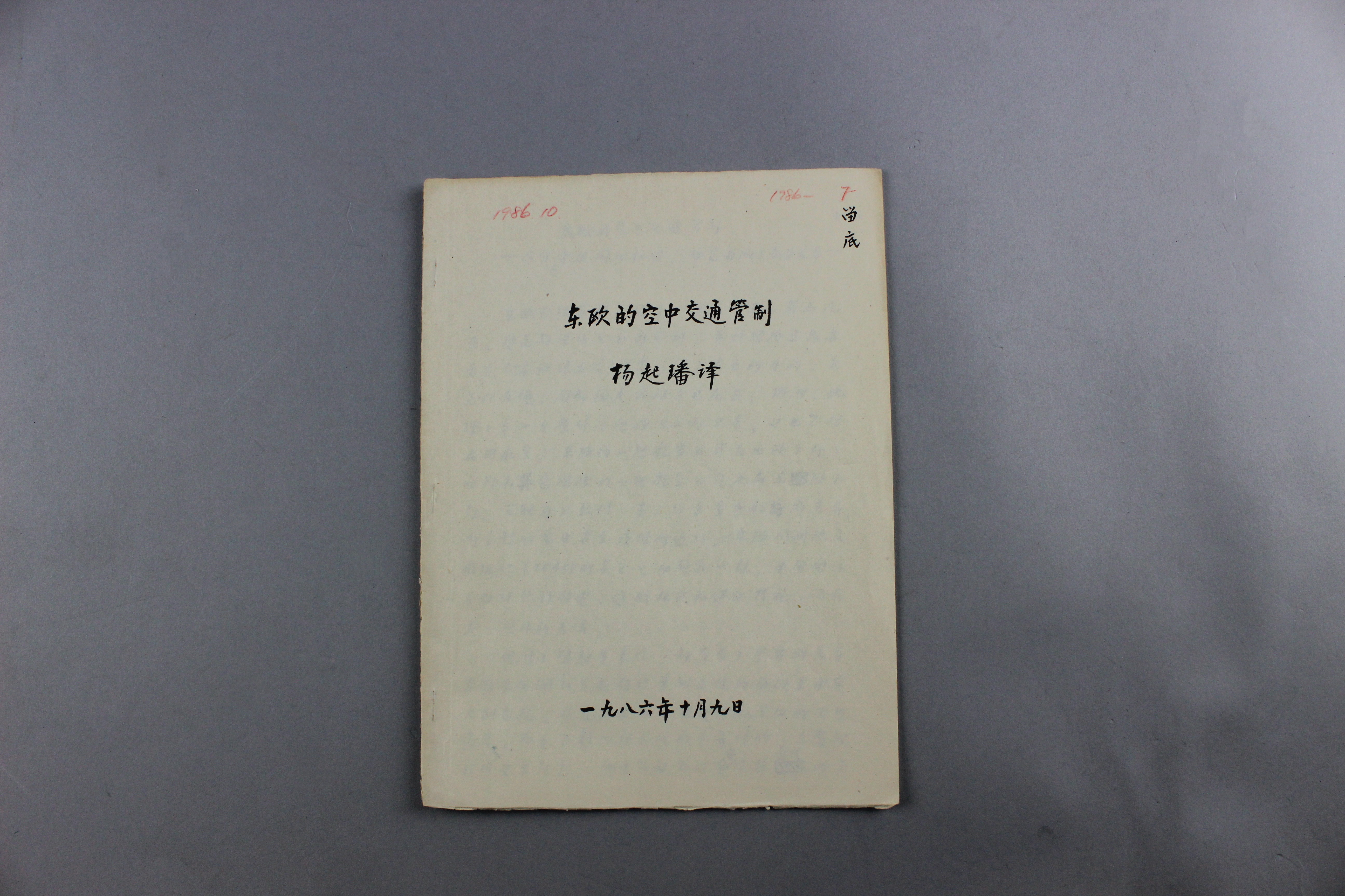 MB003041-1986年《东欧的空中交通管制》杨起璠手写译稿.jpg