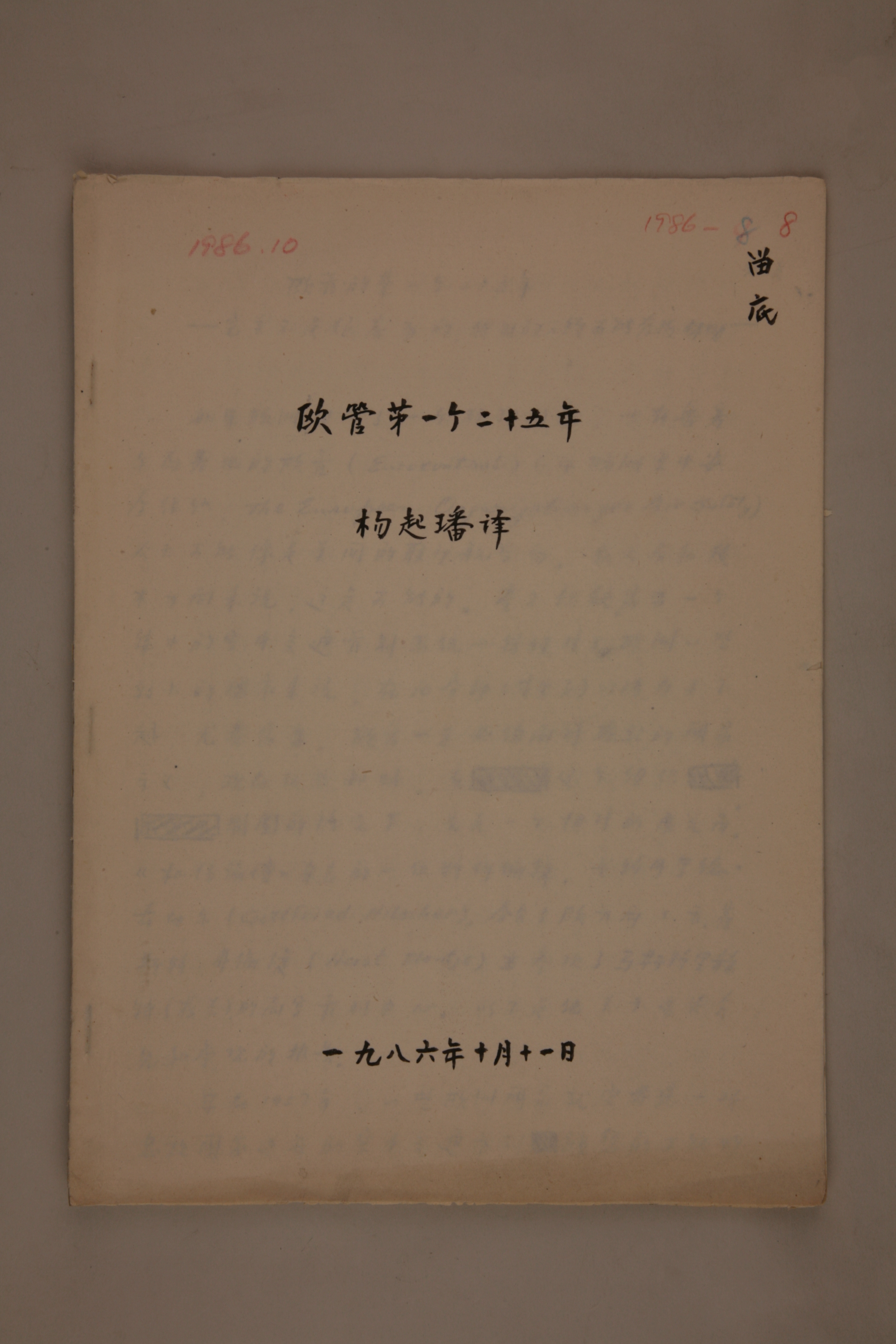 MB003042-1986年《欧管第一个二十五年》杨起璠手写译稿.jpg