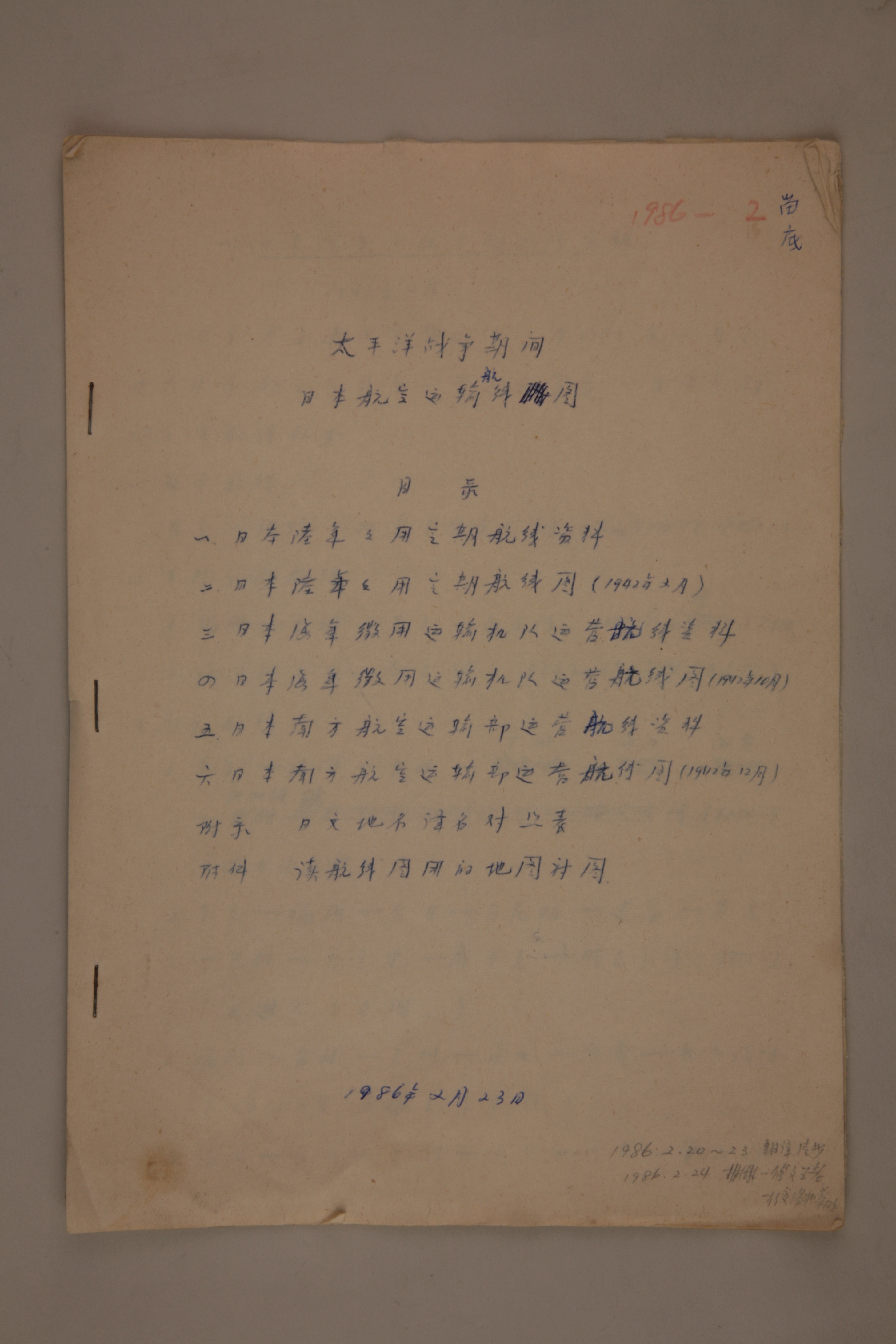 MB003047-1986年《太平洋战争期间日本航空运输航线图》杨起璠手写译稿.jpg