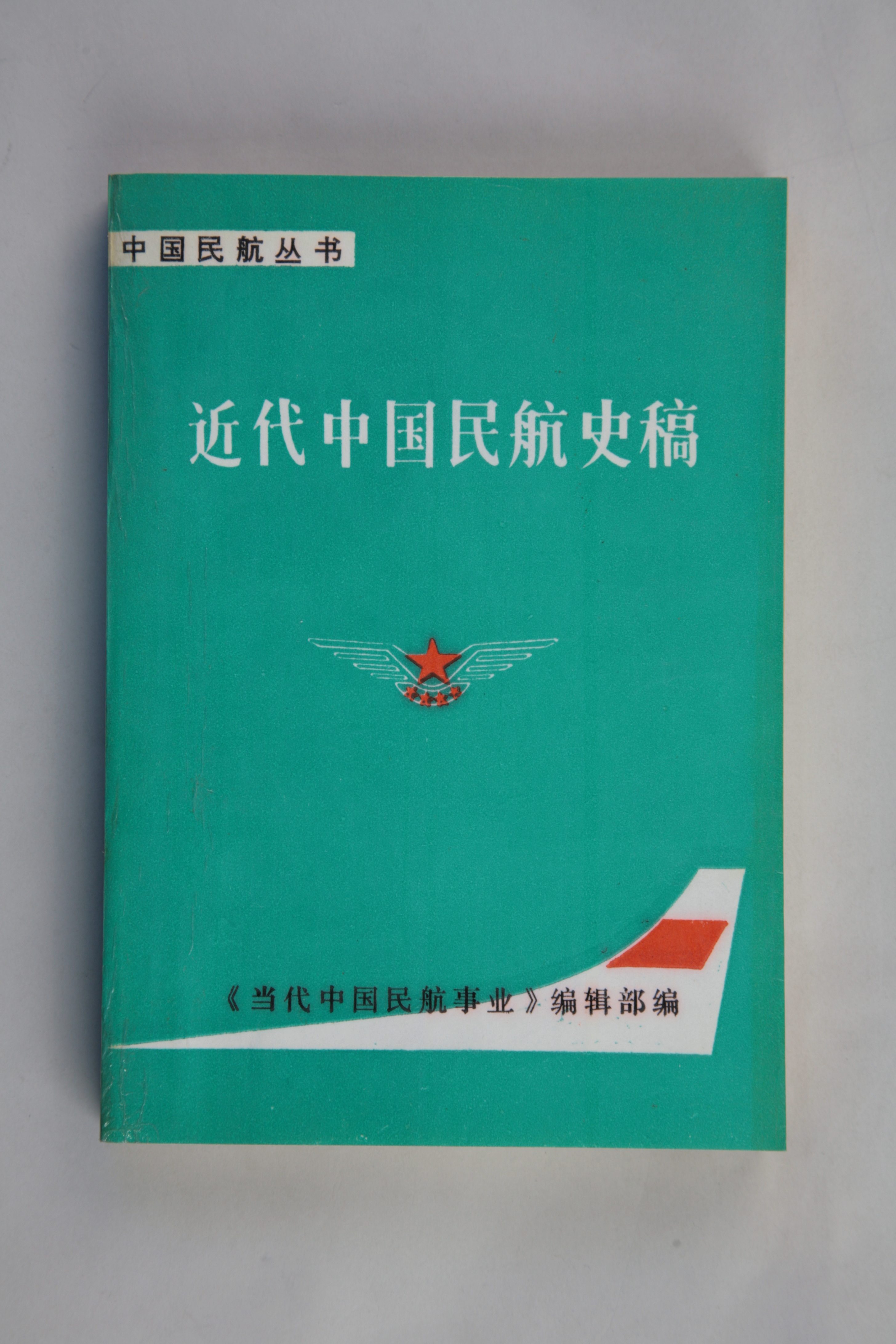 MB003049-1987年《近代中国民航史稿》.jpg