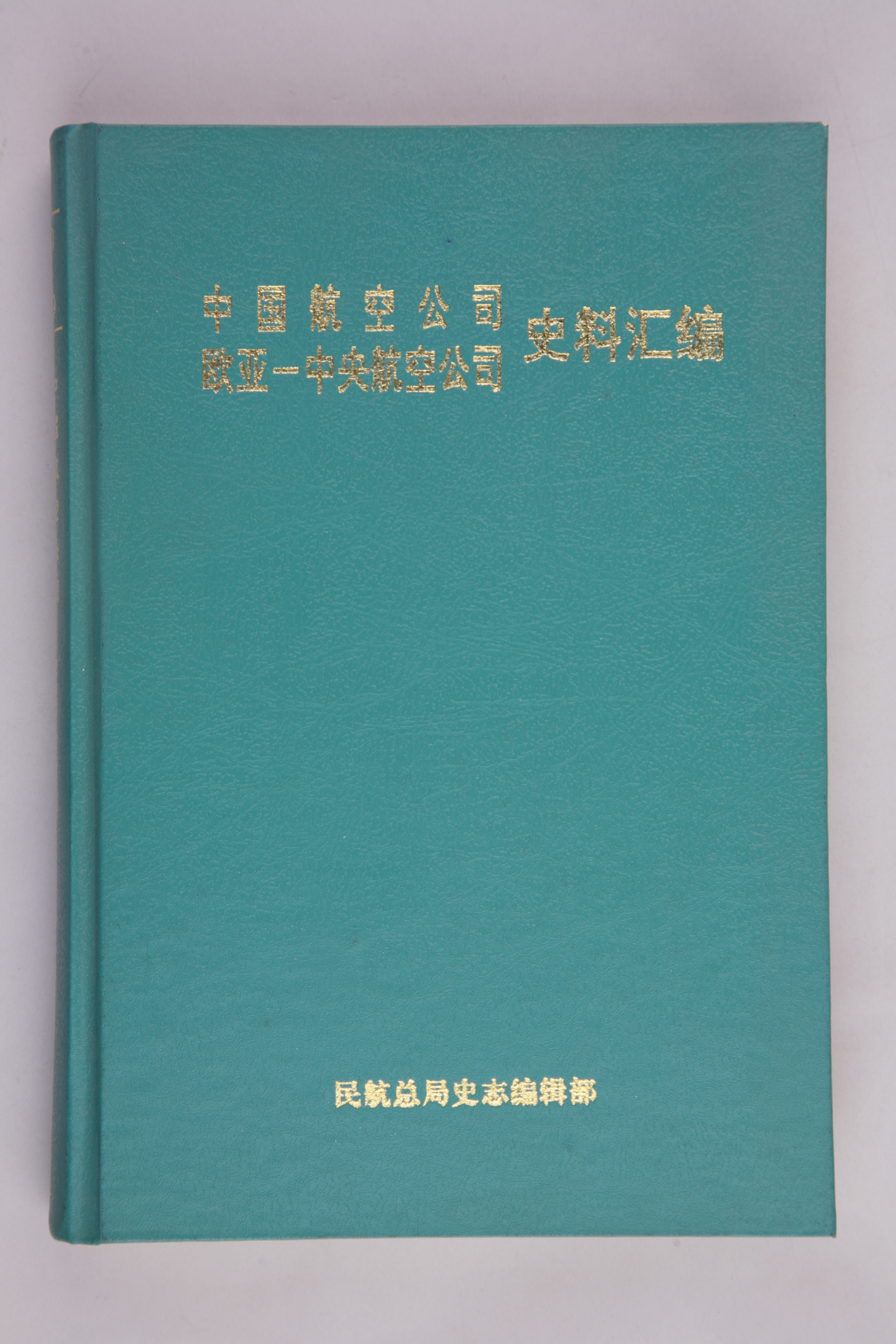 MB003050-1997年《中国航空公司欧亚-中央航空公司史料汇编》.jpg