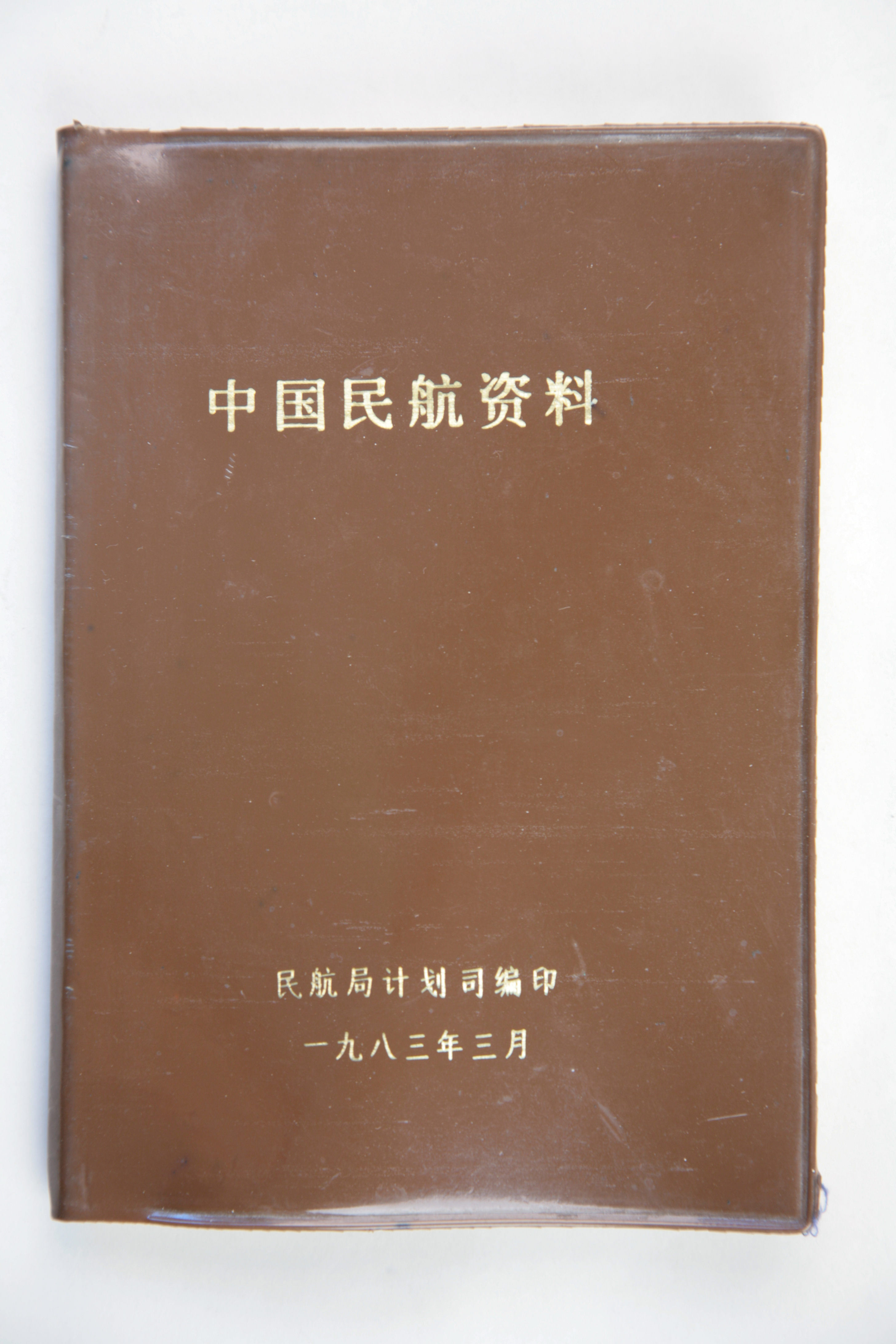 MB003052-1983年《中国民航资料》.jpg