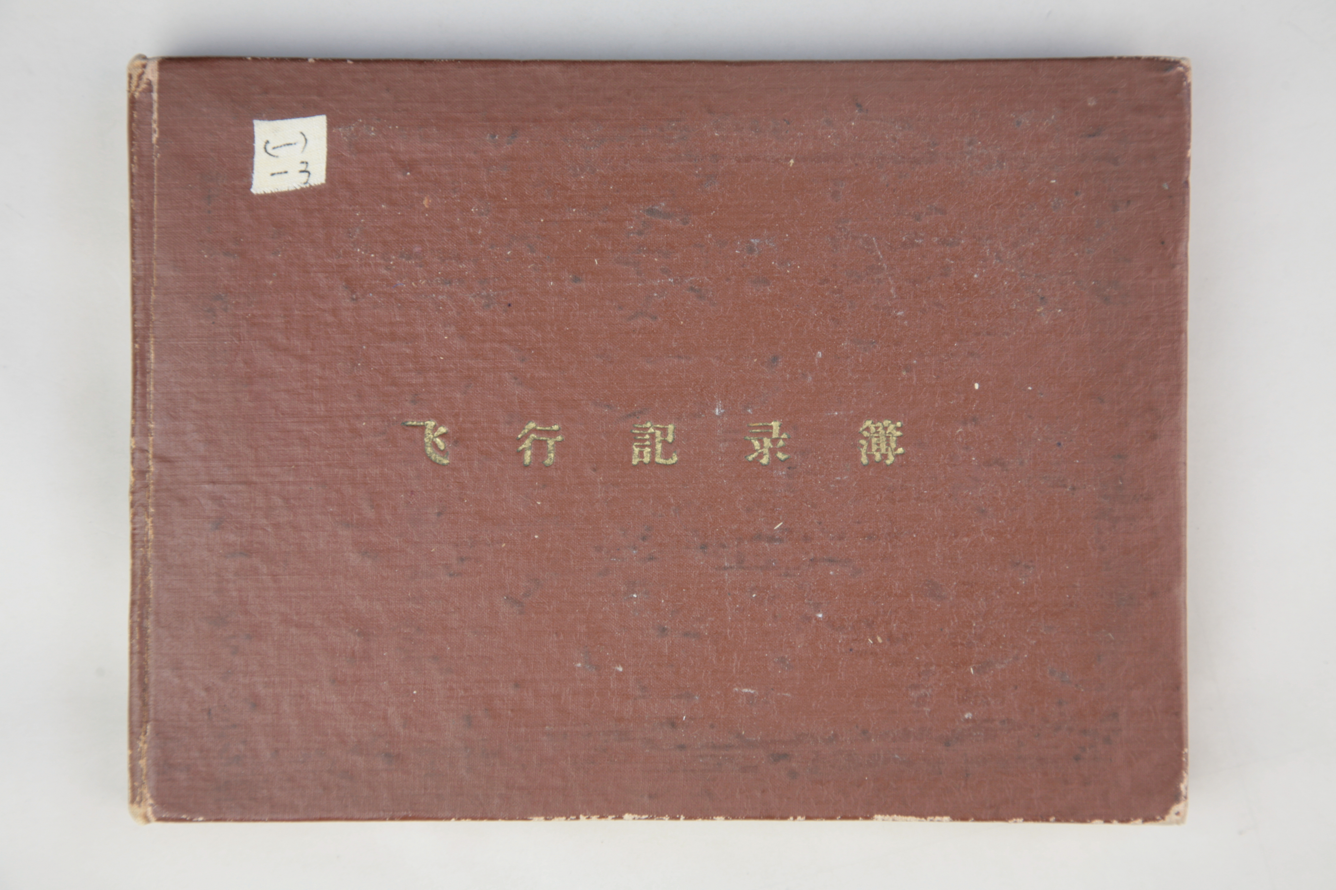 MB003057-20世纪60年代中国民用航空局飞行记录薄.jpg