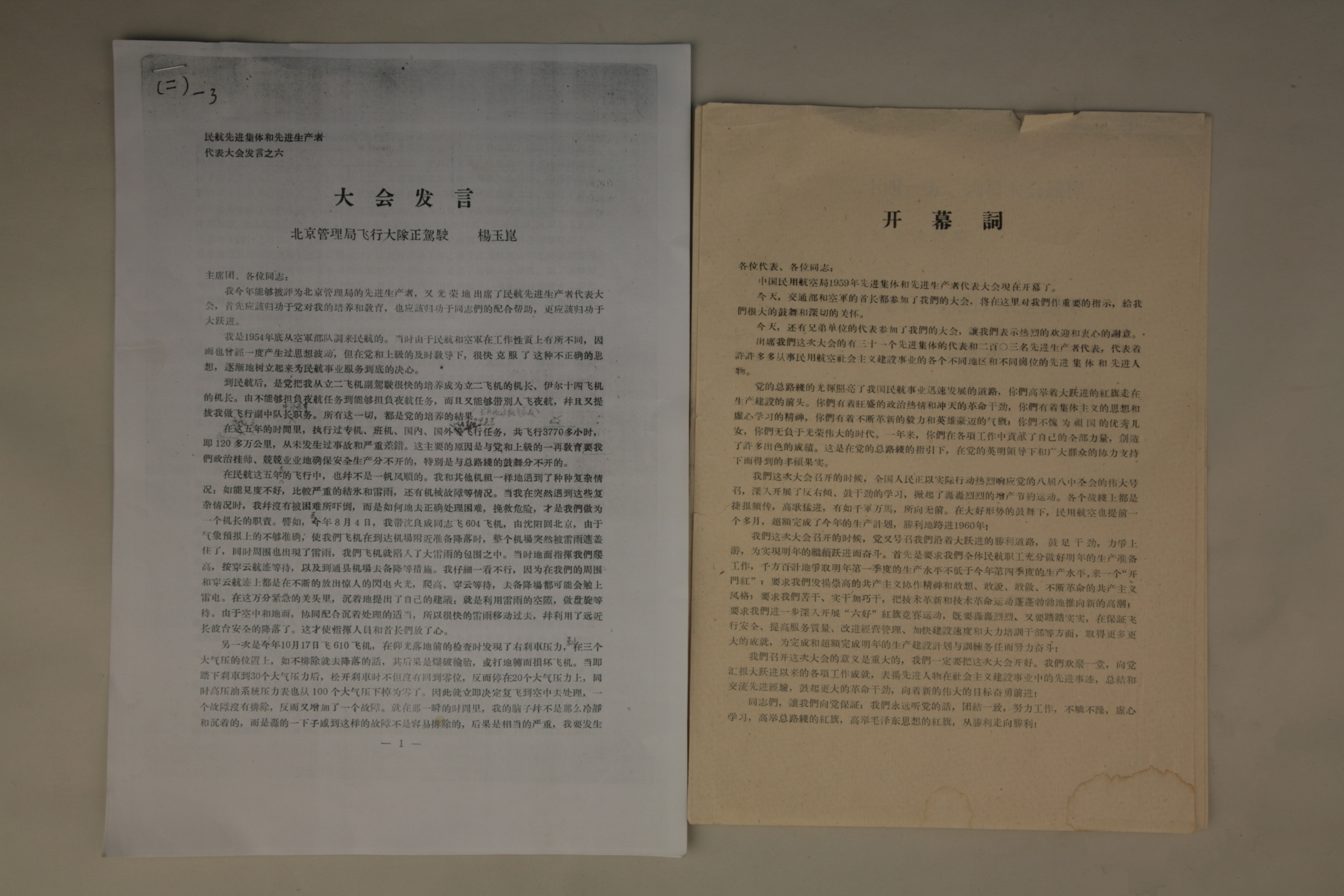 MB003061-1959年杨玉昆出席民航先进生产者代表大会上的发言及大会开幕词、议程.jpg