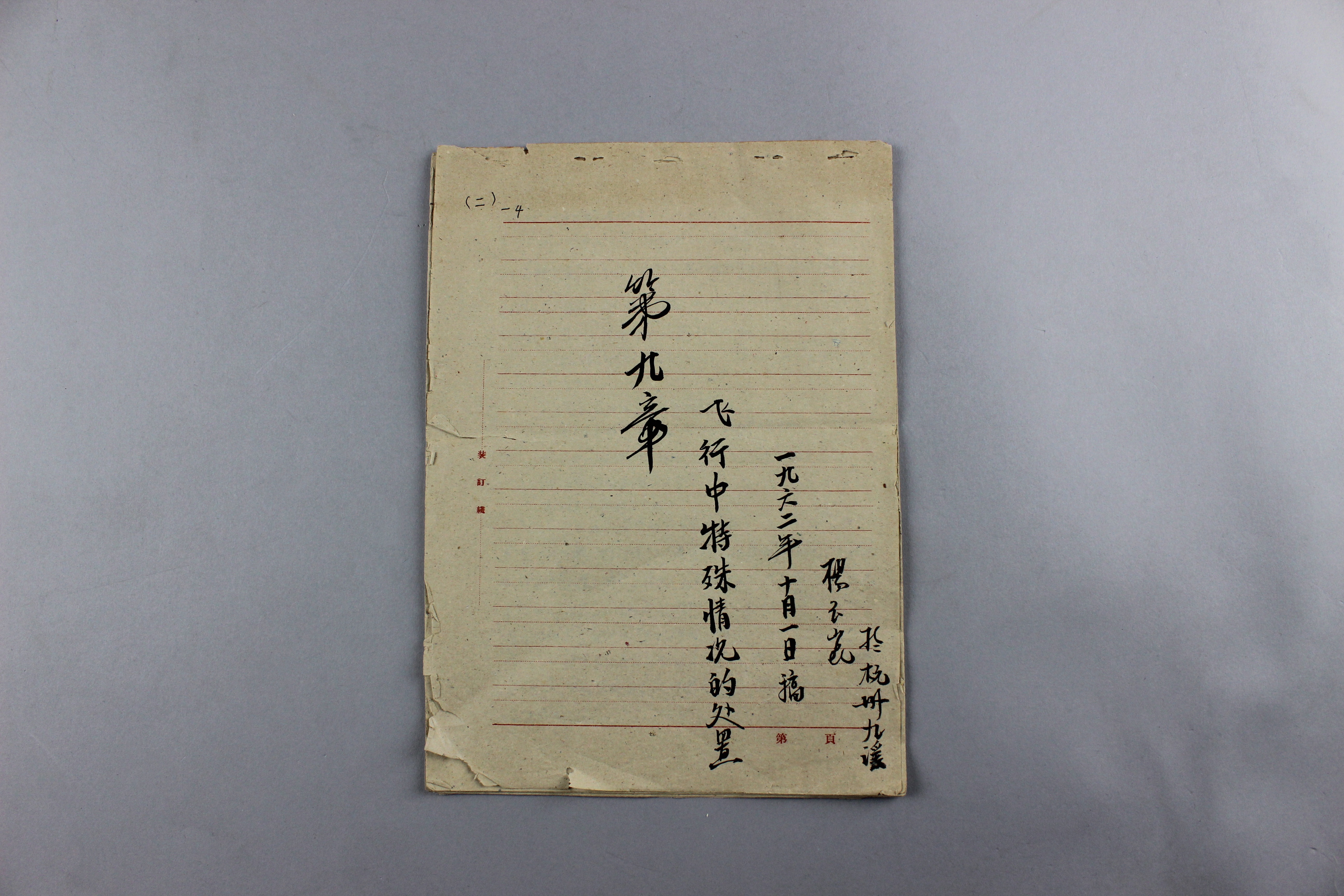 MB003062-1962年杨玉昆参加编写民航第一部飞行条例第九章部分“飞行中特殊情况的处理”的手稿.jpg