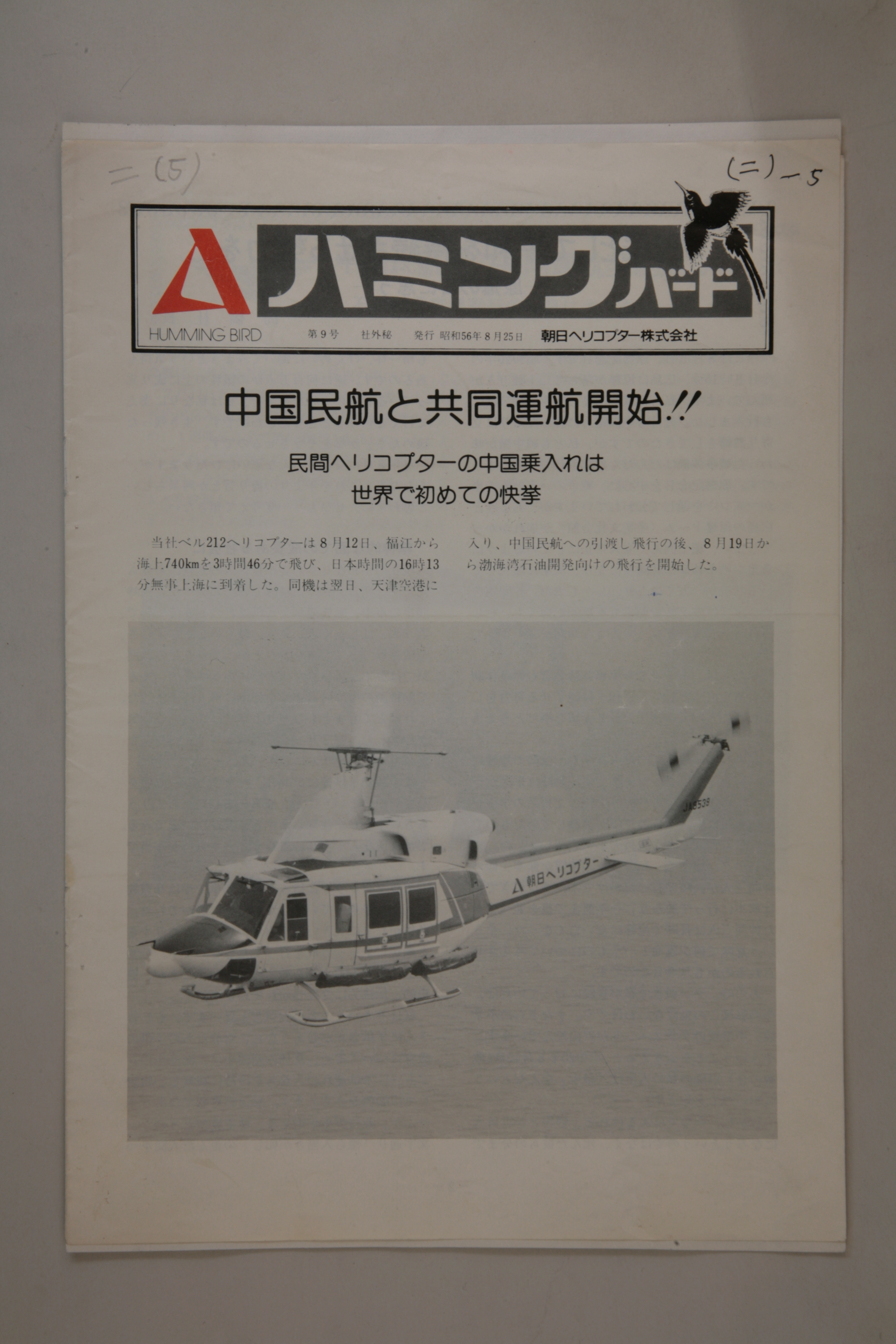 MB003063-1981年杨玉昆参加与日本国直升机海上石油勘测的协议签订仪式时的宣传材料.jpg