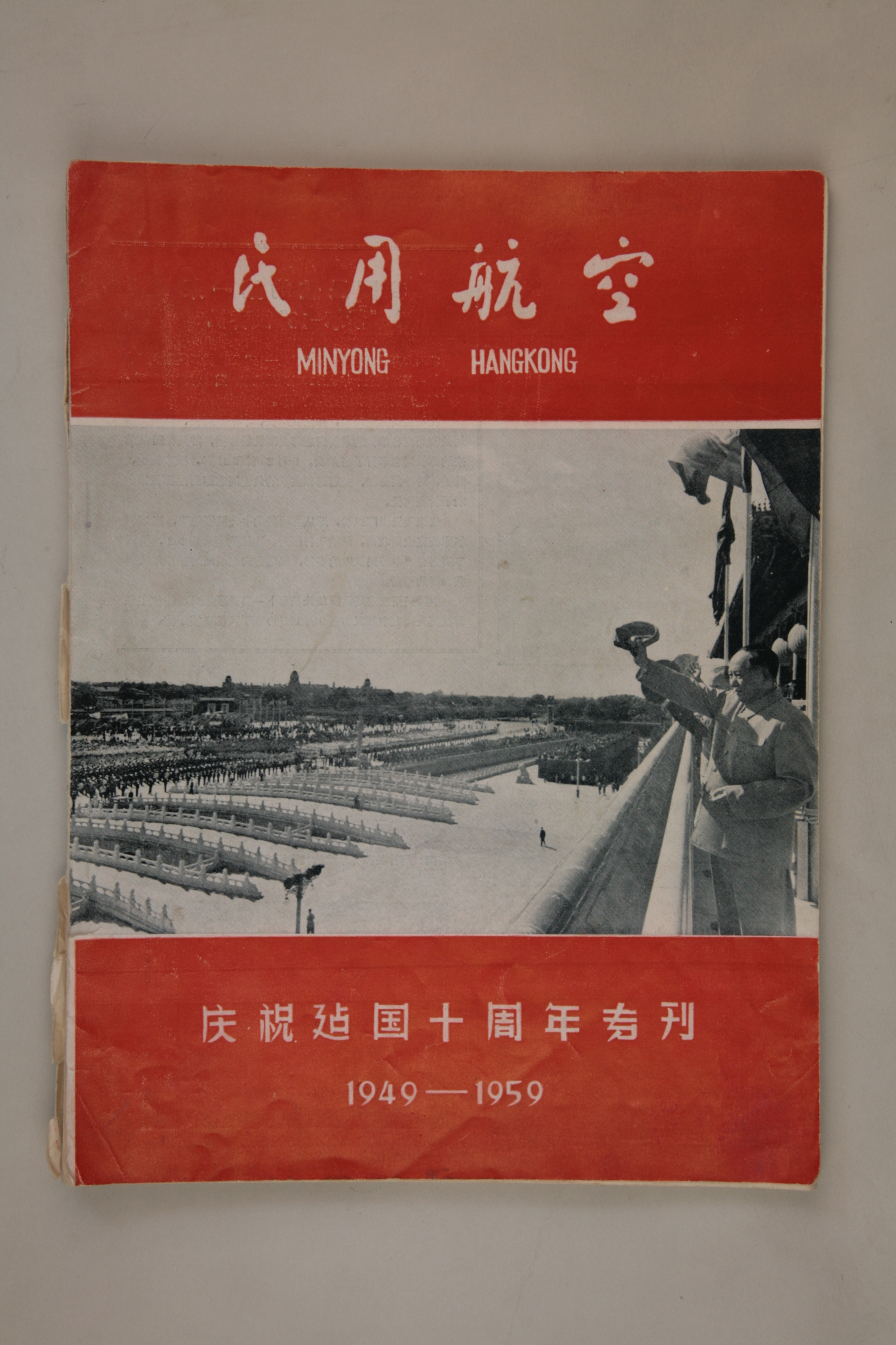 MB003064-1959年《民用航空》庆祝建国十周年专刊（1949-1959）.jpg