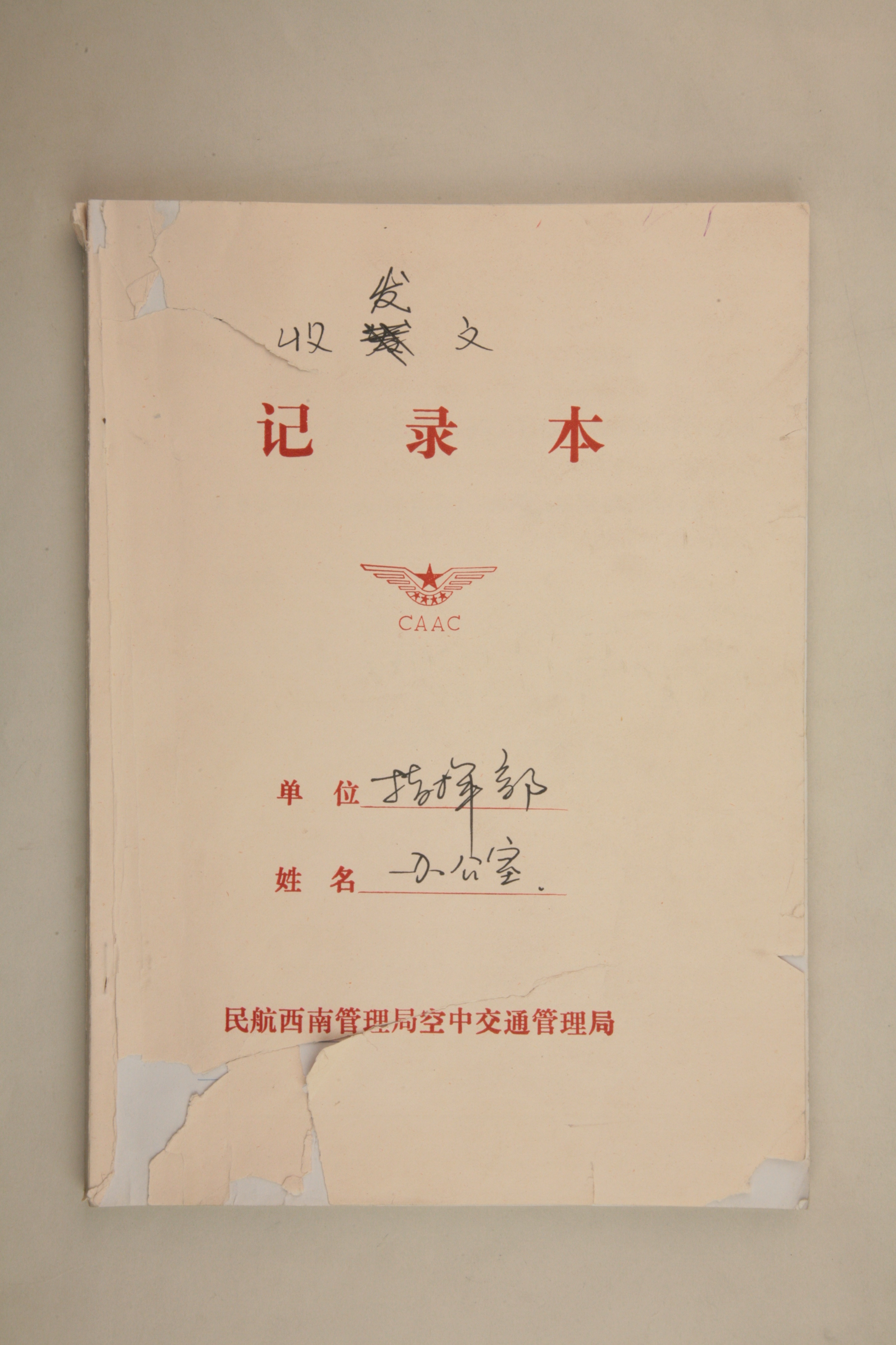 MB003085-2008年民航西南空中交通管理局抗震救灾指挥部办公室收发文记录本.jpg