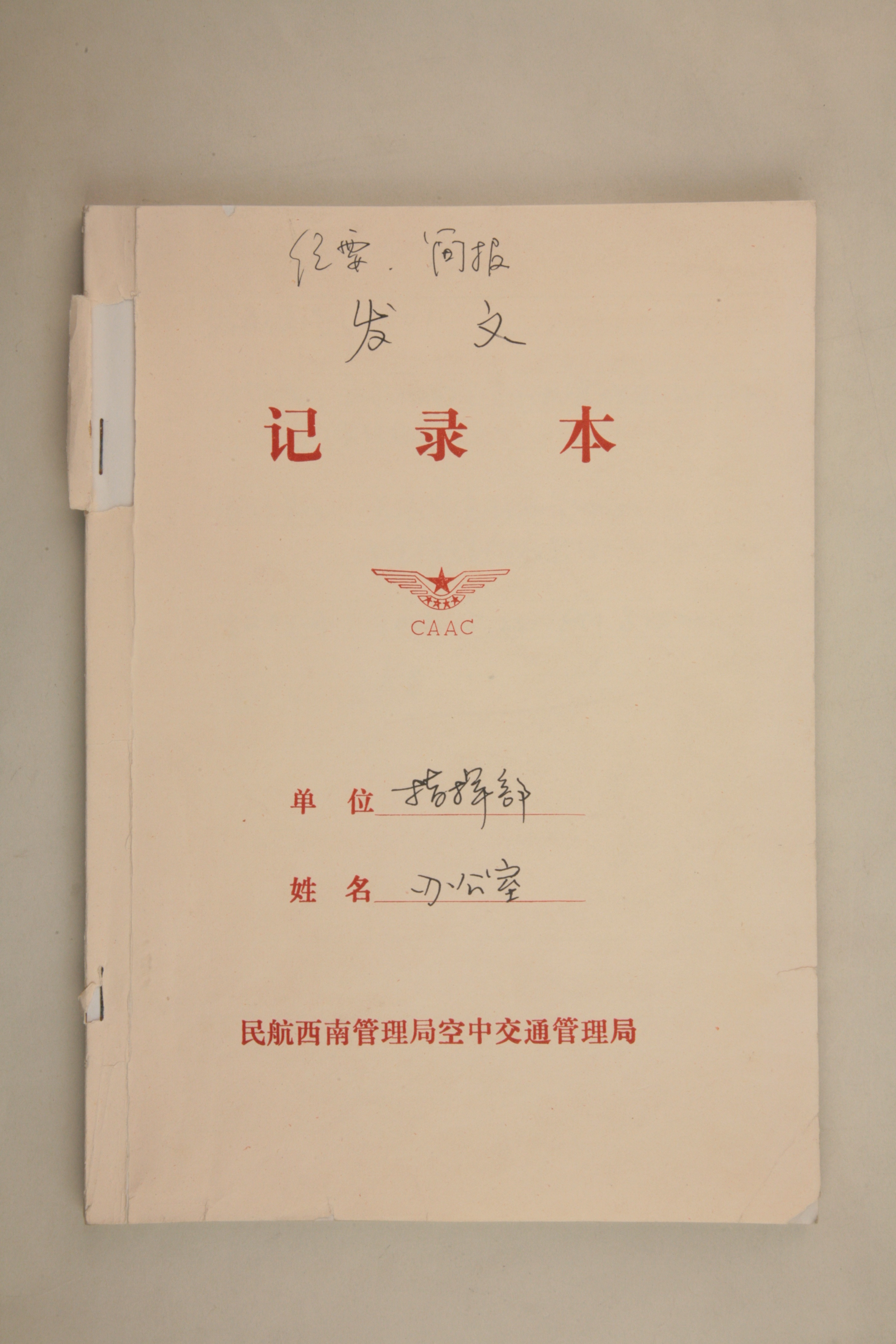 MB003086-2008年民航西南空中交通管理局抗震救灾指挥部办公室发文记录本.jpg