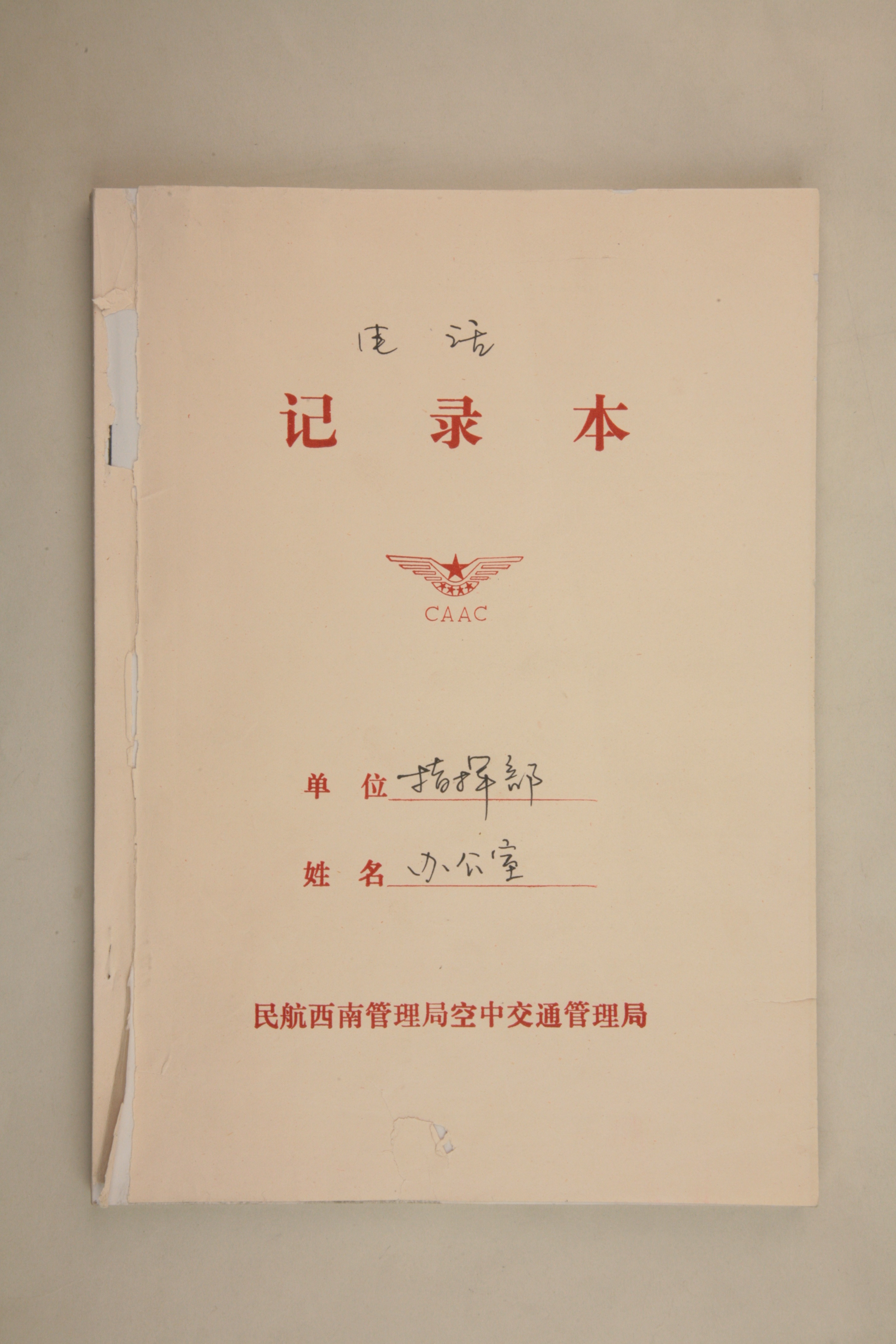 MB003087-2008年民航西南空中交通管理局抗震救灾指挥部办公室电话记录本.jpg