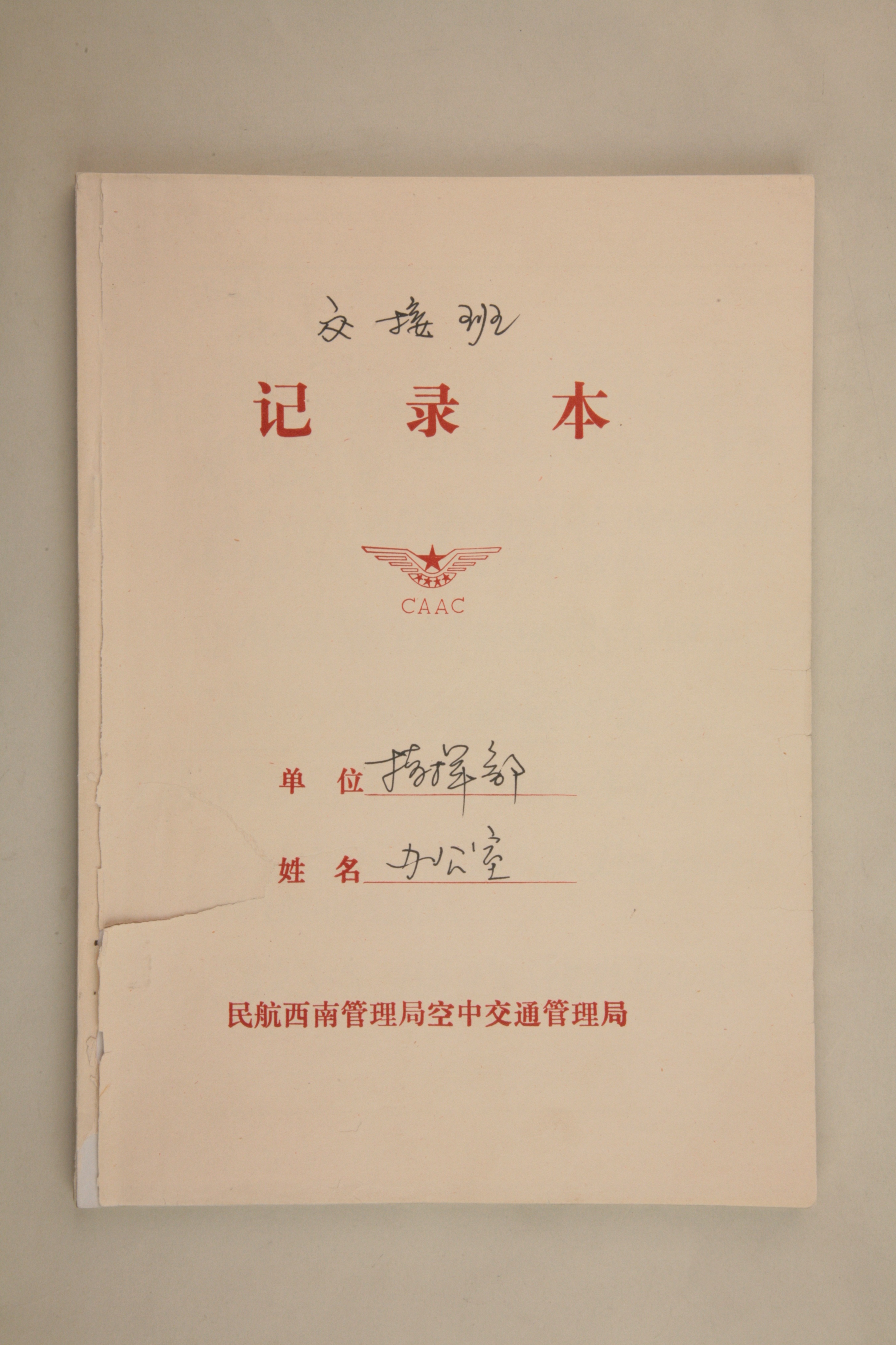 MB003088-2008年民航西南空中交通管理局抗震救灾指挥部办公室交接班记录本.jpg