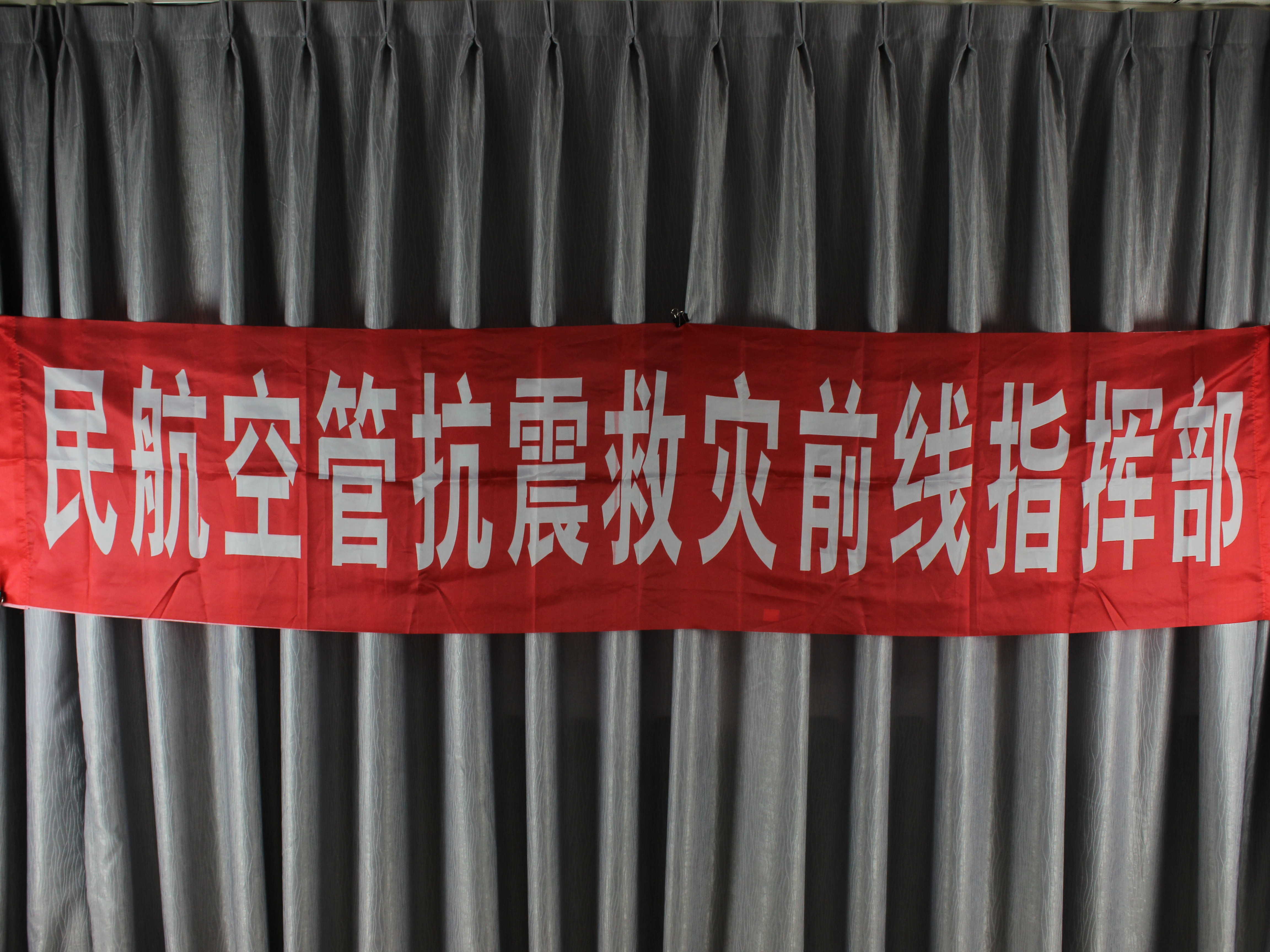 MB003098-2008年民航空管抗震救灾前线指挥部横幅.jpg