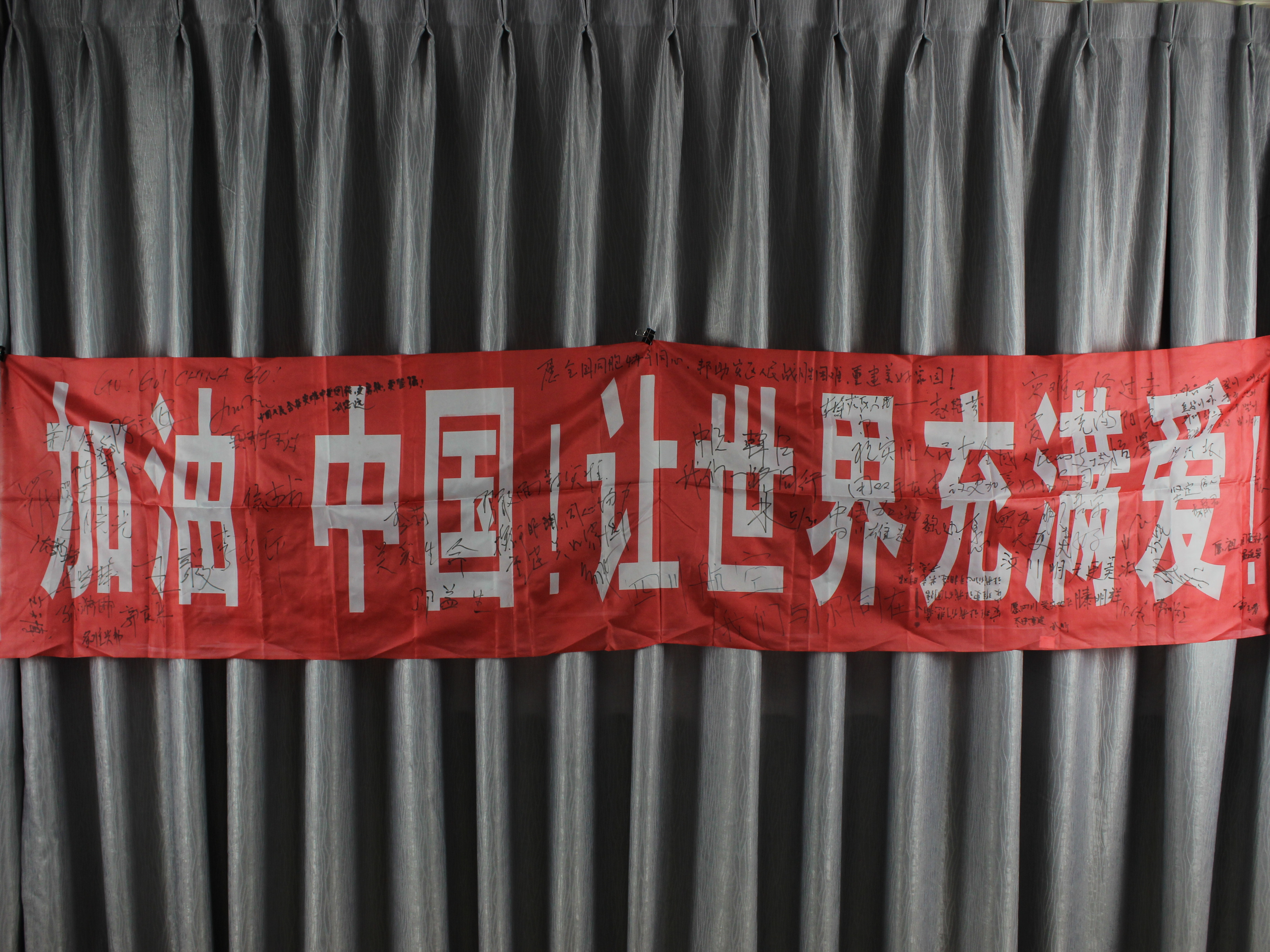 MB003099-2008年“加油 中国！让世界充满爱！”签字横幅.jpg