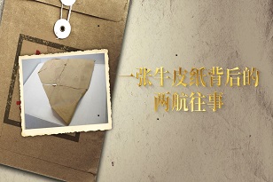 【最终版】一张牛皮纸背后的两航往事 - frame at 0m31s.jpg