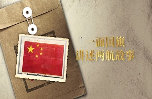 一面国旗讲述两航故事（播出）mp4 - frame at 0m27s.jpg